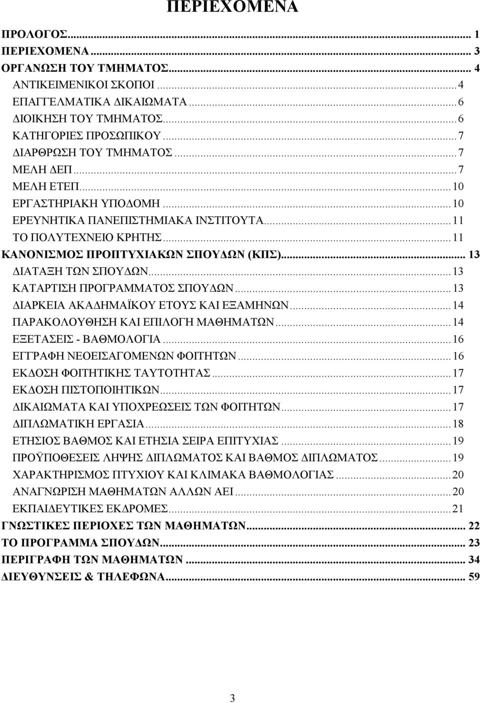 ..13 ΚΑΤΑΡΤΙΣΗ ΠΡΟΓΡΑΜΜΑΤΟΣ ΣΠΟΥ ΩΝ...13 ΙΑΡΚΕΙΑ ΑΚΑ ΗΜΑΪΚΟΥ ΕΤΟΥΣ ΚΑΙ ΕΞΑΜΗΝΩΝ...14 ΠΑΡΑΚΟΛΟΥΘΗΣΗ ΚΑΙ ΕΠΙΛΟΓΗ ΜΑΘΗΜΑΤΩΝ...14 ΕΞΕΤΑΣΕΙΣ - ΒΑΘΜΟΛΟΓΙΑ...16 ΕΓΓΡΑΦΗ ΝΕΟΕΙΣΑΓΟΜΕΝΩΝ ΦΟΙΤΗΤΩΝ.