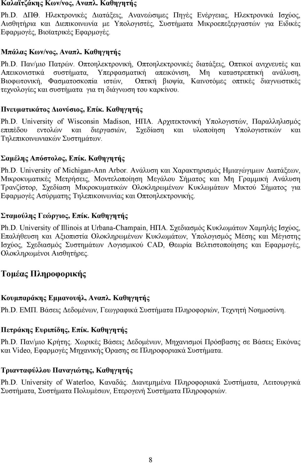 Μπάλας Κων/νος, Αναπλ. Καθηγητής Ph.D. Παν/µιο Πατρών.