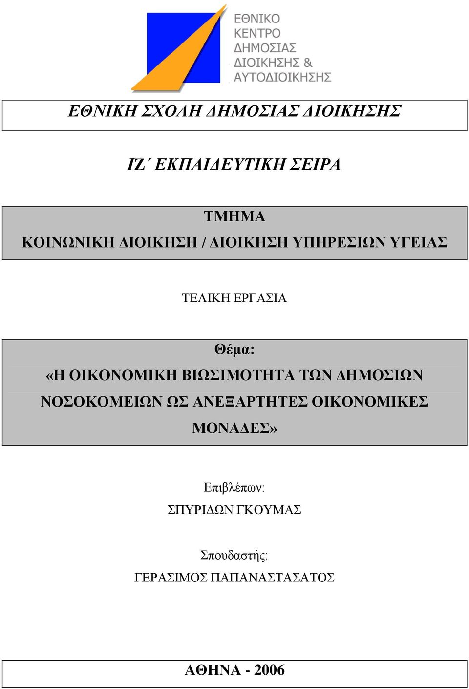 ΒΙΩΙΜΟΣΗΣΑ ΣΩΝ ΓΗΜΟΙΩΝ ΝΟΟΚΟΜΔΙΩΝ Ω ΑΝΔΞΑΡΣΗΣΔ ΟΙΚΟΝΟΜΙΚΔ ΜΟΝΑΓΔ»