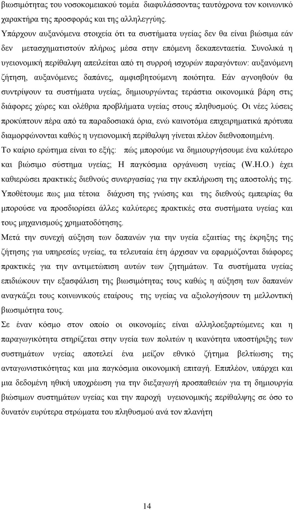 πλνιηθά ε πγεηνλνκηθή πεξίζαιςε απεηιείηαη απφ ηε ζπξξνή ηζρπξψλ παξαγφλησλ: απμαλφκελε δήηεζε, απμαλφκελεο δαπάλεο, ακθηζβεηνχκελε πνηφηεηα.