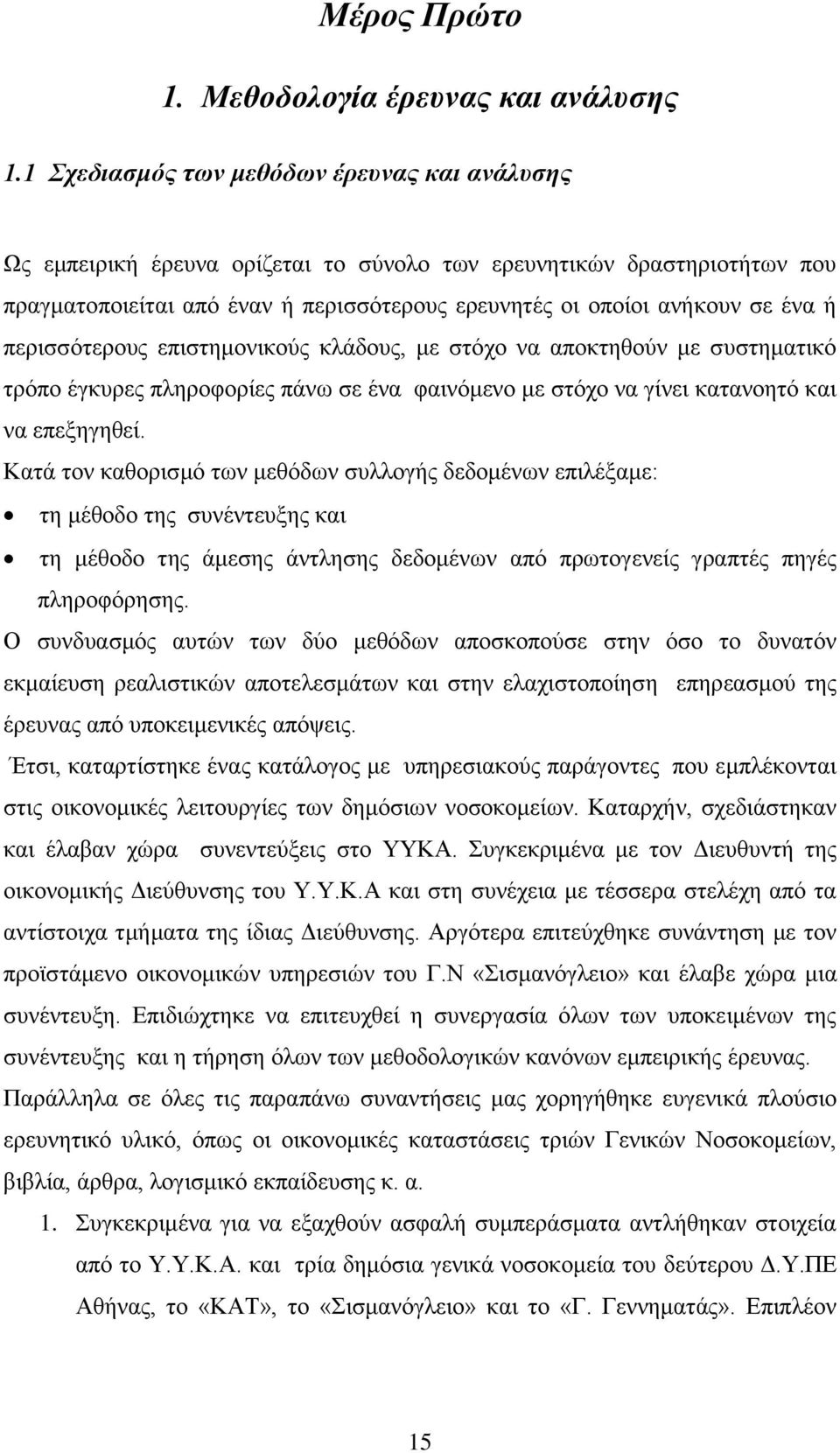 πεξηζζφηεξνπο επηζηεκνληθνχο θιάδνπο, κε ζηφρν λα απνθηεζνχλ κε ζπζηεκαηηθφ ηξφπν έγθπξεο πιεξνθνξίεο πάλσ ζε έλα θαηλφκελν κε ζηφρν λα γίλεη θαηαλνεηφ θαη λα επεμεγεζεί.