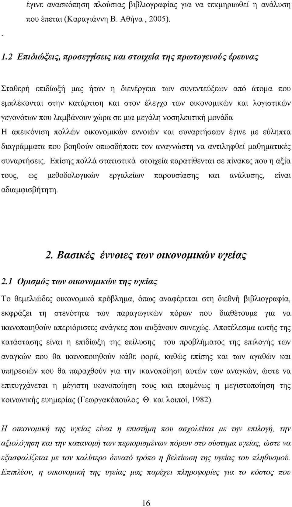 ινγηζηηθψλ γεγνλφησλ πνπ ιακβάλνπλ ρψξα ζε κηα κεγάιε λνζειεπηηθή κνλάδα Ζ απεηθφληζε πνιιψλ νηθνλνκηθψλ ελλνηψλ θαη ζπλαξηήζεσλ έγηλε κε εχιεπηα δηαγξάκκαηα πνπ βνεζνχλ νπσζδήπνηε ηνλ αλαγλψζηε λα