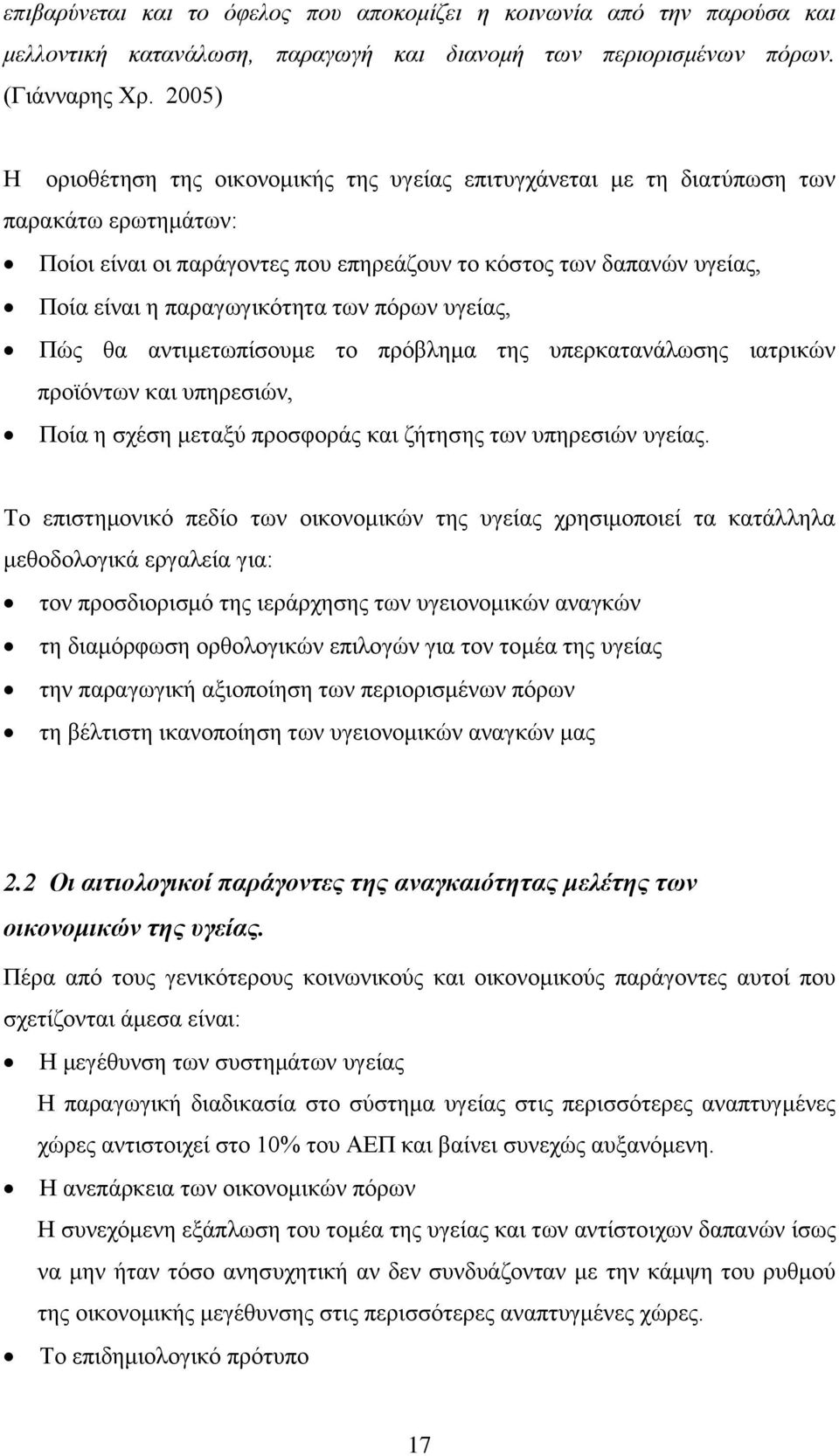 ησλ πφξσλ πγείαο, Πψο ζα αληηκεησπίζνπκε ην πξφβιεκα ηεο ππεξθαηαλάισζεο ηαηξηθψλ πξντφλησλ θαη ππεξεζηψλ, Πνία ε ζρέζε κεηαμχ πξνζθνξάο θαη δήηεζεο ησλ ππεξεζηψλ πγείαο.