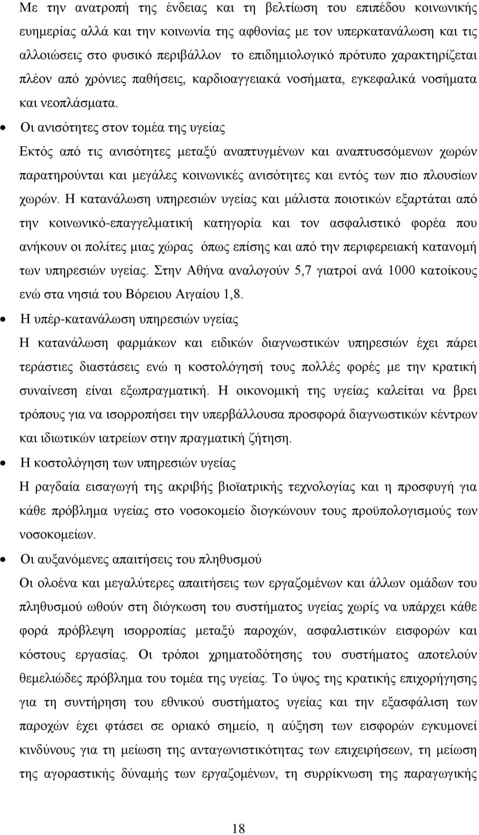 Οη αληζφηεηεο ζηνλ ηνκέα ηεο πγείαο Δθηφο απφ ηηο αληζφηεηεο κεηαμχ αλαπηπγκέλσλ θαη αλαπηπζζφκελσλ ρσξψλ παξαηεξνχληαη θαη κεγάιεο θνηλσληθέο αληζφηεηεο θαη εληφο ησλ πην πινπζίσλ ρσξψλ.