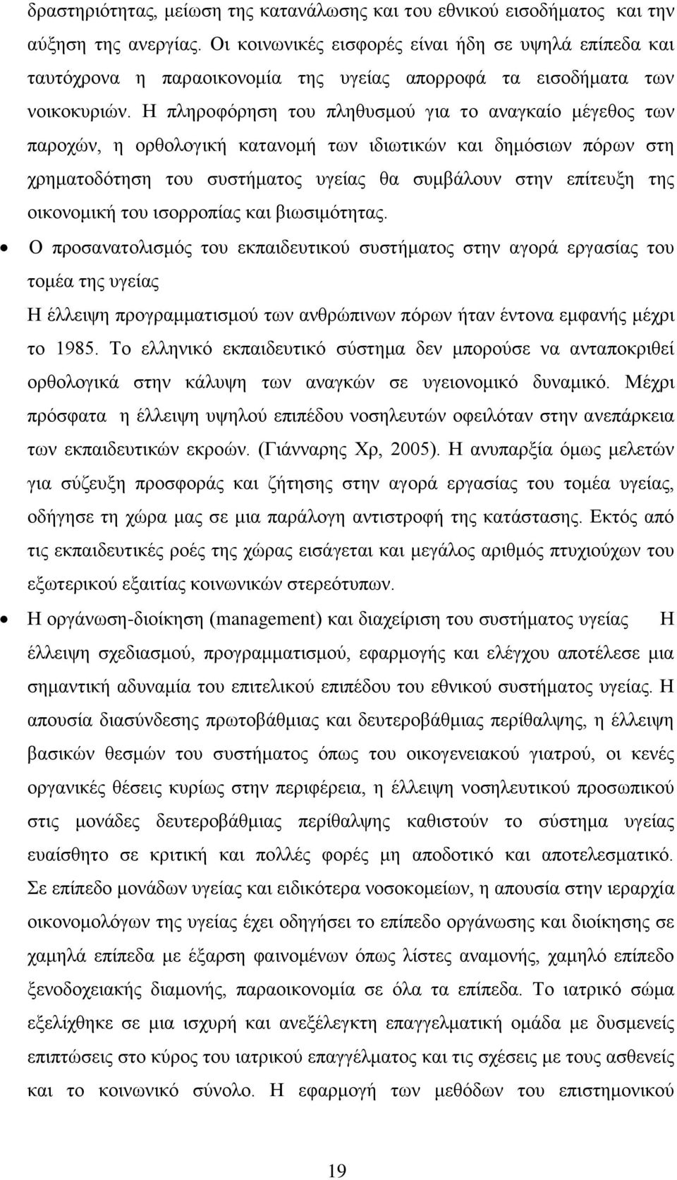 Ζ πιεξνθφξεζε ηνπ πιεζπζκνχ γηα ην αλαγθαίν κέγεζνο ησλ παξνρψλ, ε νξζνινγηθή θαηαλνκή ησλ ηδησηηθψλ θαη δεκφζησλ πφξσλ ζηε ρξεκαηνδφηεζε ηνπ ζπζηήκαηνο πγείαο ζα ζπκβάινπλ ζηελ επίηεπμε ηεο