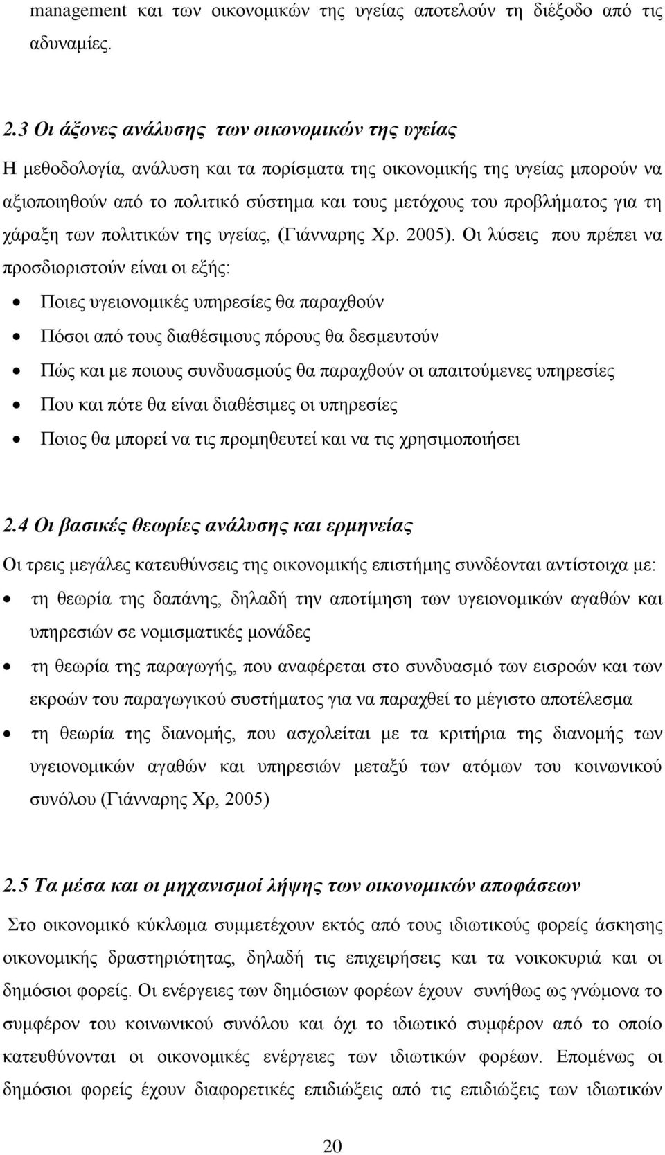 γηα ηε ράξαμε ησλ πνιηηηθψλ ηεο πγείαο, (Γηάλλαξεο Υξ. 2005).