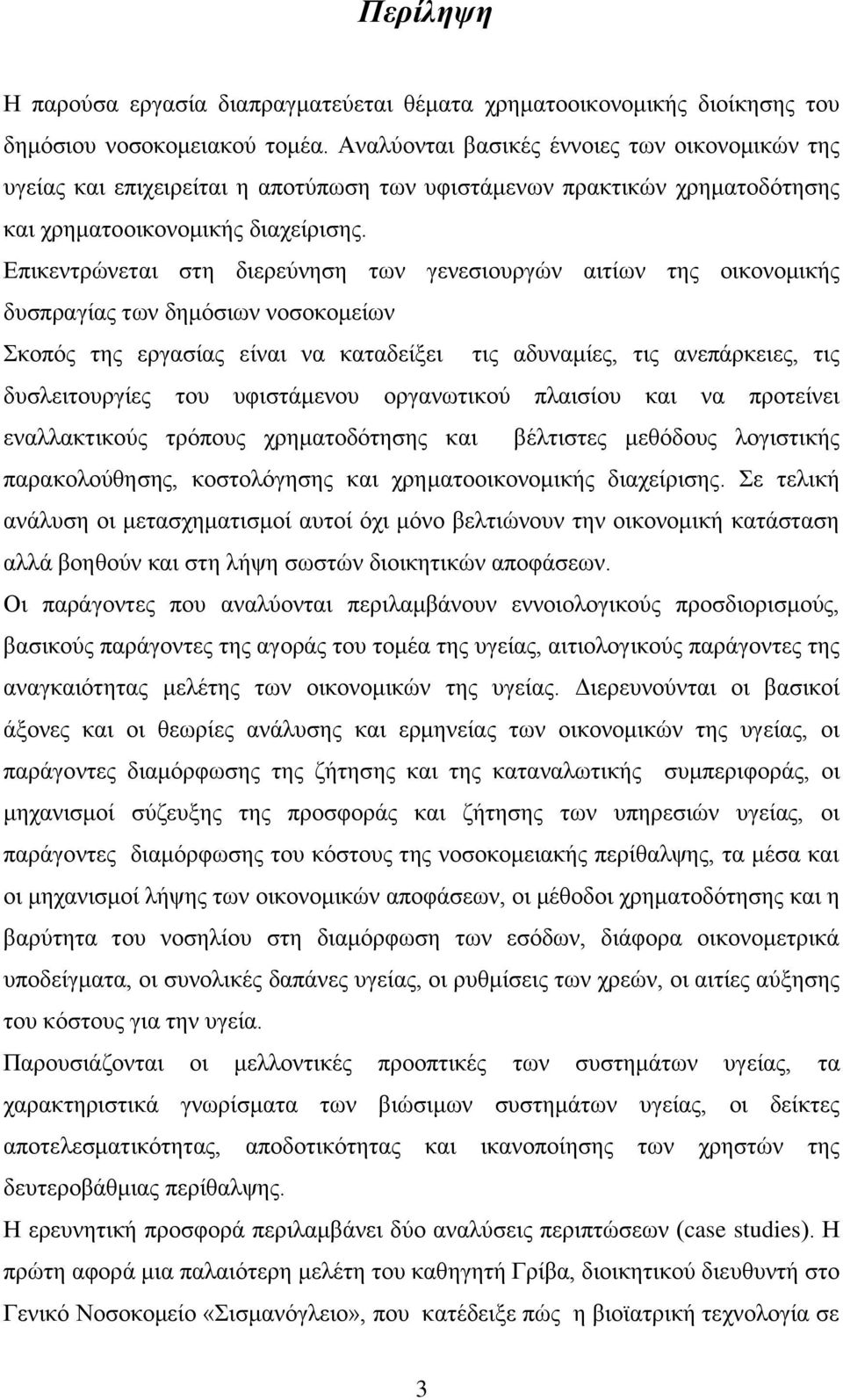 Δπηθεληξψλεηαη ζηε δηεξεχλεζε ησλ γελεζηνπξγψλ αηηίσλ ηεο νηθνλνκηθήο δπζπξαγίαο ησλ δεκφζησλ λνζνθνκείσλ θνπφο ηεο εξγαζίαο είλαη λα θαηαδείμεη ηηο αδπλακίεο, ηηο αλεπάξθεηεο, ηηο δπζιεηηνπξγίεο ηνπ