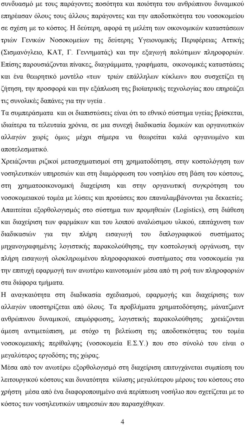 Δπίζεο παξνπζηάδνληαη πίλαθεο, δηαγξάκκαηα, γξαθήκαηα, νηθνλνκηθέο θαηαζηάζεηο θαη έλα ζεσξεηηθφ κνληέιν «ησλ ηξηψλ επάιιεισλ θχθισλ» πνπ ζπζρεηίδεη ηε δήηεζε, ηελ πξνζθνξά θαη ηελ εμάπισζε ηεο