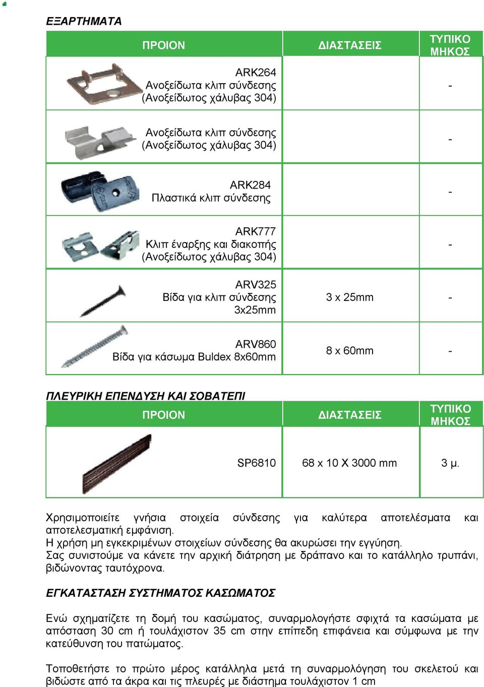 ΤΥΠΙΚΟ ΜΗΚΟΣ SP6810 68 x 10 X 3000 mm 3 μ. Χρησιμοποιείτε γνήσια στοιχεία σύνδεσης για καλύτερα αποτελέσματα και αποτελεσματική εμφάνιση.