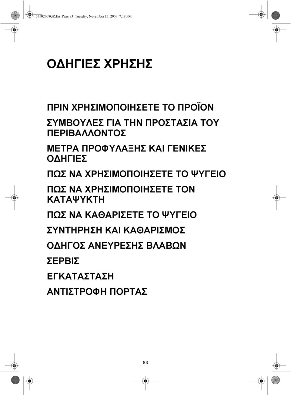 ΣΥΜΒΟΥΛΕΣ ΓΙΑ ΤΗΝ ΠΡΟΣΤΑΣΙΑ ΤΟΥ ΠΕΡΙΒΑΛΛΟΝΤΟΣ ΜΕΤΡΑ ΠΡΟΦΥΛΑΞΗΣ ΚΑΙ ΓΕΝΙΚΕΣ ΟΔΗΓΙΕΣ ΠΩΣ ΝΑ