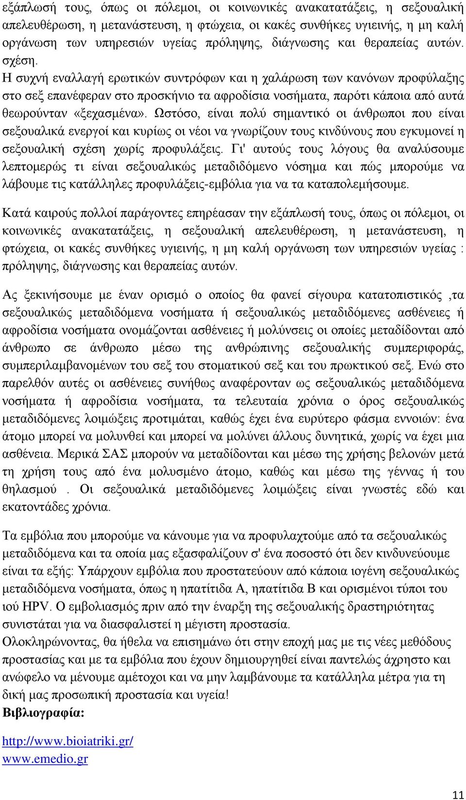 Η ζπρλή ελαιιαγή εξσηηθψλ ζπληξφθσλ θαη ε ραιάξσζε ησλ θαλφλσλ πξνθχιαμεο ζην ζεμ επαλέθεξαλ ζην πξνζθήλην ηα αθξνδίζηα λνζήκαηα, παξφηη θάπνηα απφ απηά ζεσξνχληαλ «μεραζκέλα».