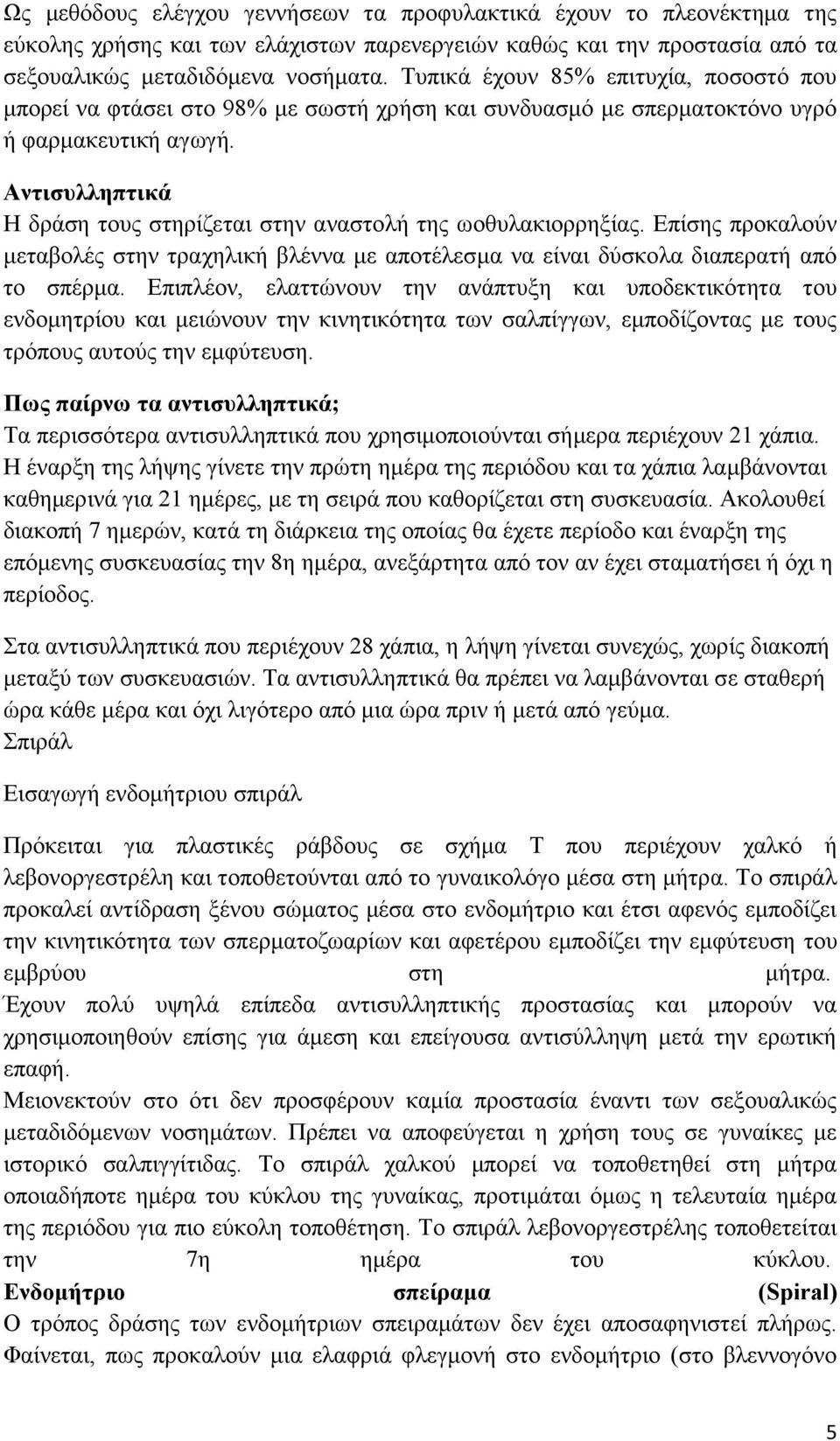 Αληηζπιιεπηηθά Η δξάζε ηνπο ζηεξίδεηαη ζηελ αλαζηνιή ηεο σνζπιαθηνξξεμίαο. Δπίζεο πξνθαινχλ κεηαβνιέο ζηελ ηξαρειηθή βιέλλα κε απνηέιεζκα λα είλαη δχζθνια δηαπεξαηή απφ ην ζπέξκα.