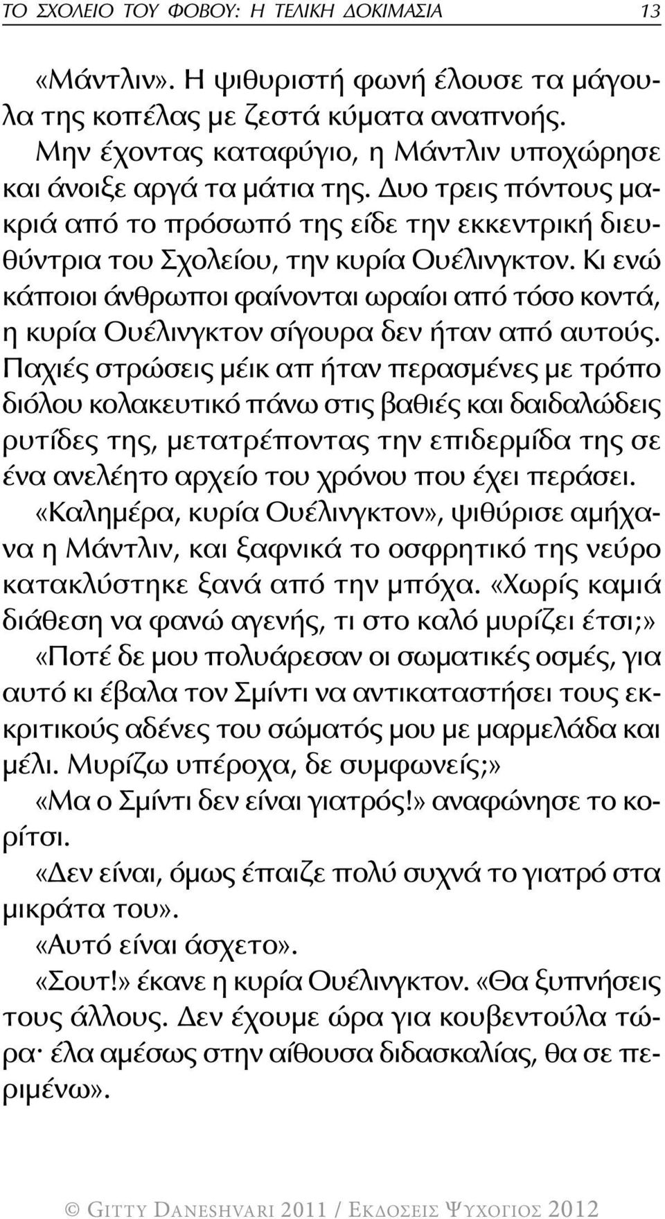 Κι ενώ κάποιοι άνθρωποι φαίνονται ωραίοι από τόσο κοντά, η κυρία Ουέλινγκτον σίγουρα δεν ήταν από αυτούς.