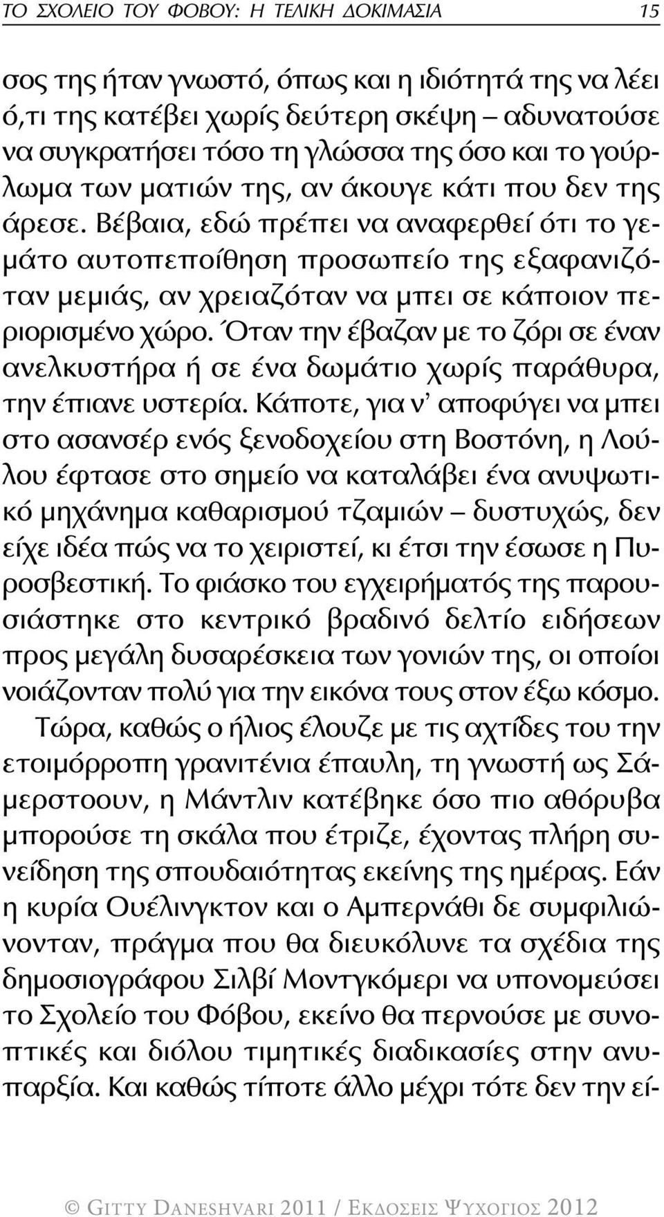 Όταν την έβαζαν με το ζόρι σε έναν ανελκυστήρα ή σε ένα δωμάτιο χωρίς παράθυρα, την έπιανε υστερία.