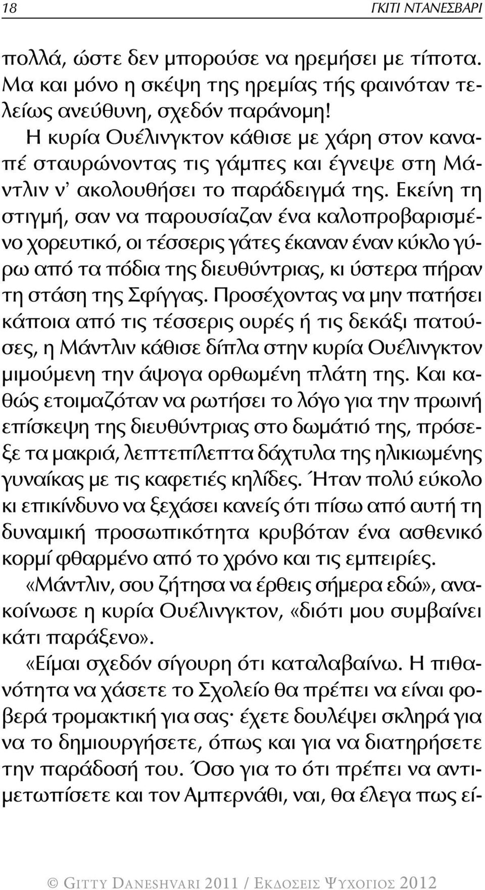 Εκείνη τη στιγμή, σαν να παρουσίαζαν ένα καλοπροβαρισμένο χορευτικό, οι τέσσερις γάτες έκαναν έναν κύκλο γύρω από τα πόδια της διευθύντριας, κι ύστερα πήραν τη στάση της Σφίγγας.