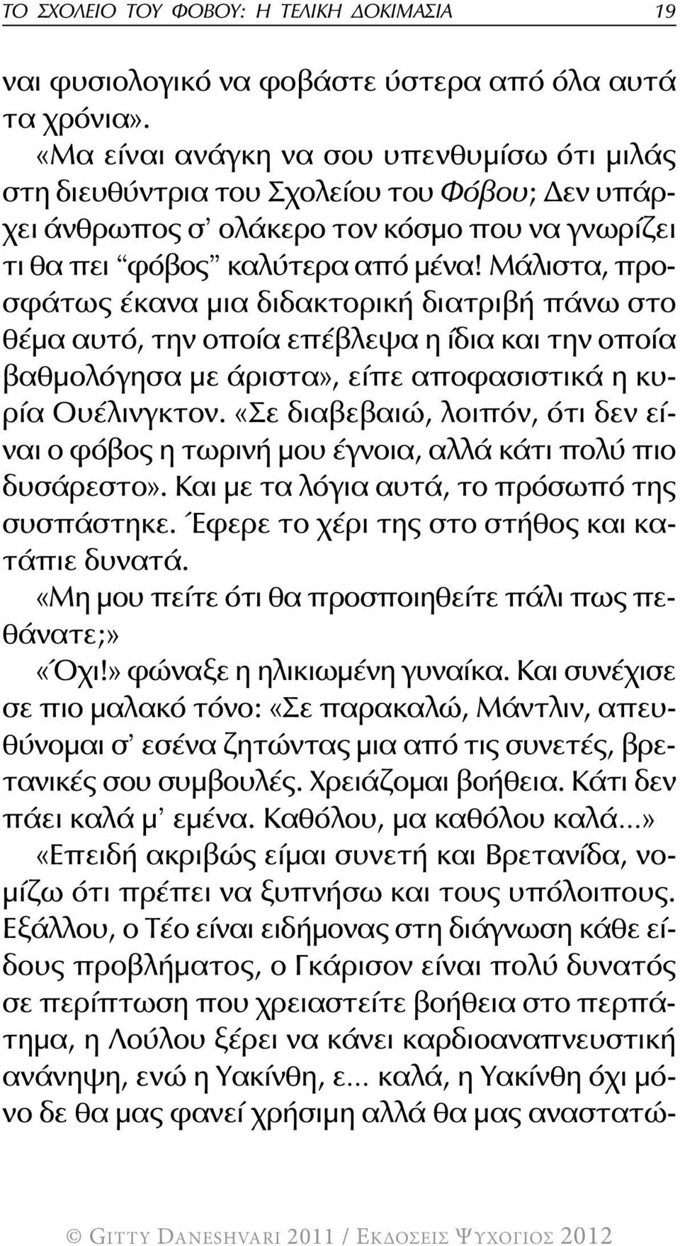 Μάλιστα, προσφάτως έκανα μια διδακτορική διατριβή πάνω στο θέμα αυτό, την οποία επέβλεψα η ίδια και την οποία βαθμολόγησα με άριστα», είπε αποφασιστικά η κυρία Ουέλινγκτον.