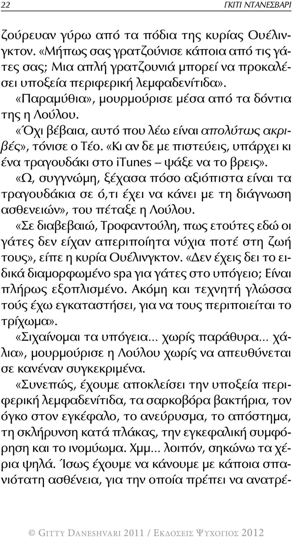 «Κι αν δε με πιστεύεις, υπάρχει κι ένα τραγουδάκι στο itunes ψάξε να το βρεις».