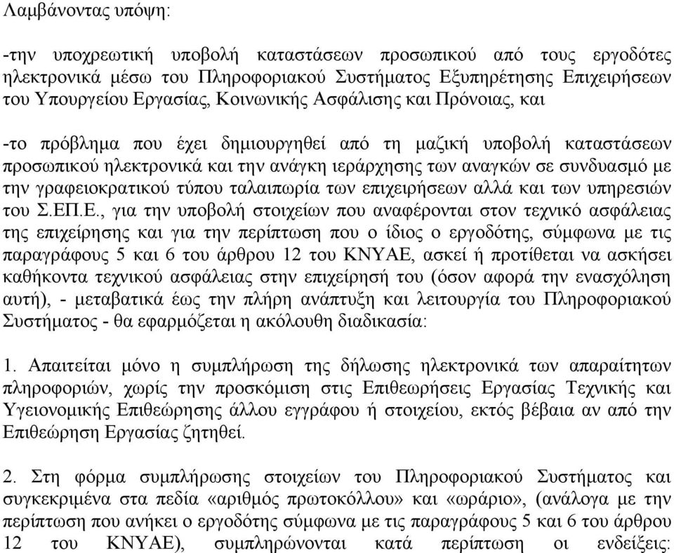 ταλαιπωρία των επιχειρήσεων αλλά και των υπηρεσιών του Σ.ΕΠ