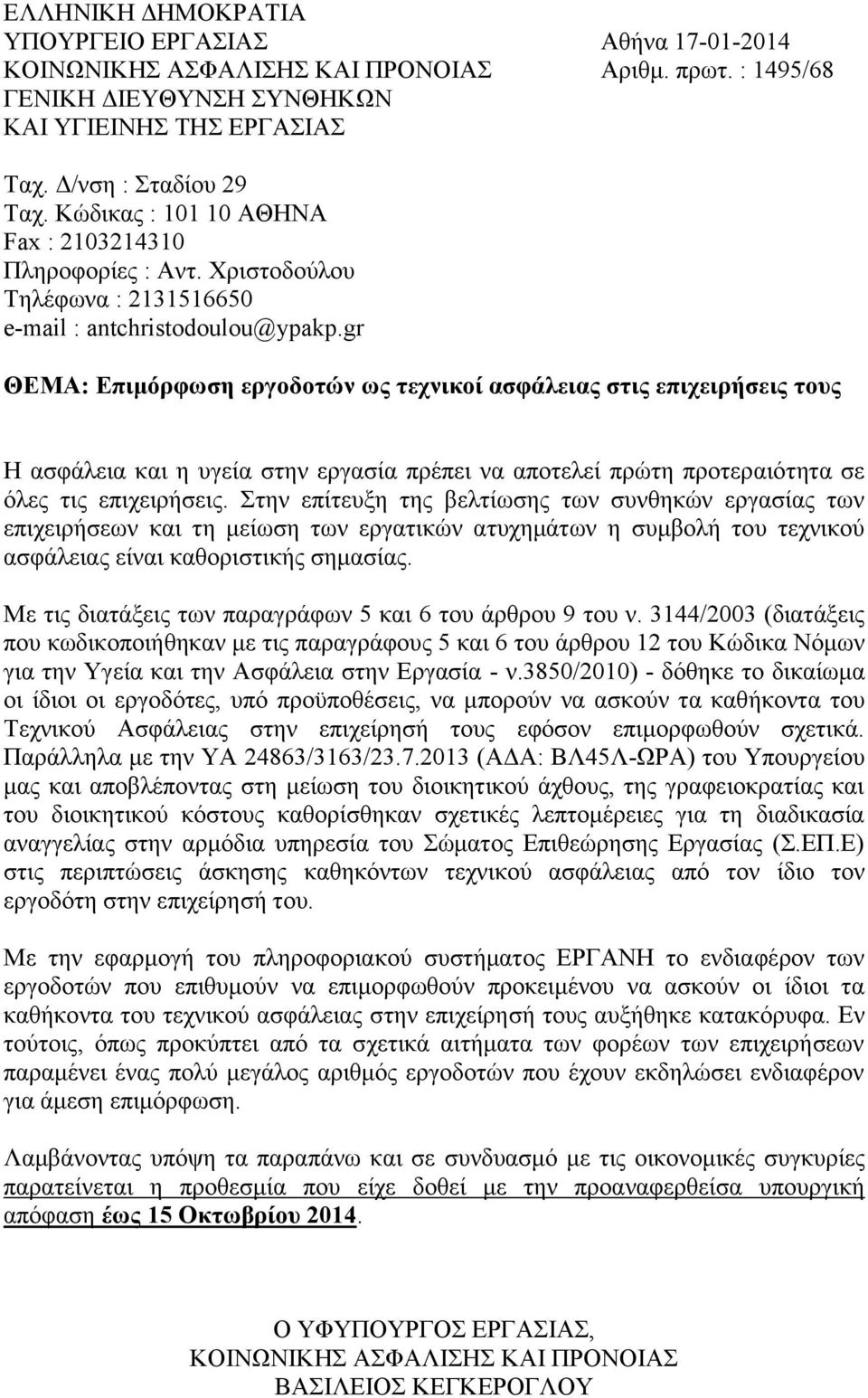 gr ΘΕΜΑ: Επιμόρφωση εργοδοτών ως τεχνικοί ασφάλειας στις επιχειρήσεις τους Η ασφάλεια και η υγεία στην εργασία πρέπει να αποτελεί πρώτη προτεραιότητα σε όλες τις επιχειρήσεις.