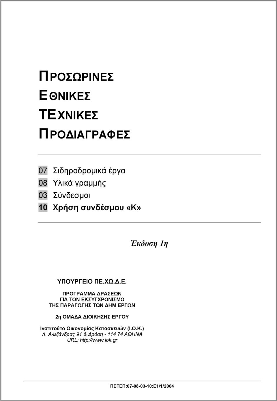 Ο ΠΕ.ΧΩ.Δ.Ε. ΠΡΟΓΡΑΜΜΑ ΔΡΑΣΕΩΝ ΓΙΑ ΤΟΝ ΕΚΣΥΓΧΡΟΝΙΣΜΟ ΤΗΣ ΠΑΡΑΓΩΓΗΣ ΤΩΝ ΔΗM ΕΡΓΩΝ 2η ΟΜΑΔΑ