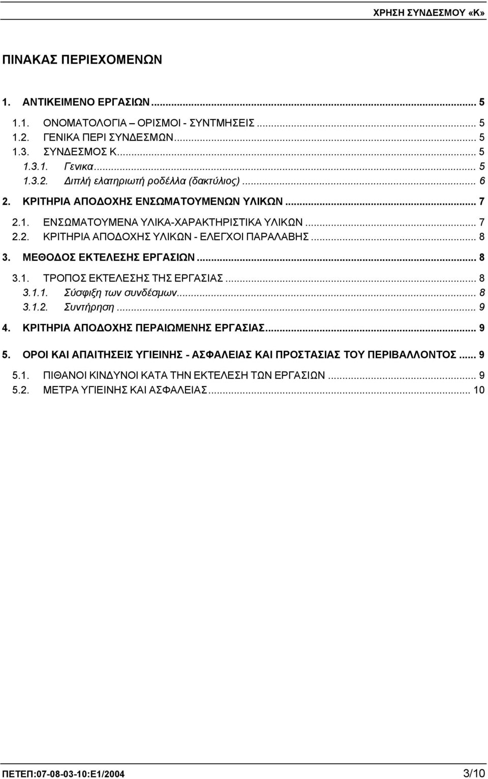 .. 8 3.1. ΤΡΟΠΟΣ ΕΚΤΕΛΕΣΗΣ ΤΗΣ ΕΡΓΑΣΙΑΣ... 8 3.1.1. Σύσφιξη των συνδέσμων... 8 3.1.2. Συντήρηση... 9 4. ΚΡΙΤΗΡΙΑ ΑΠΟΔΟΧΗΣ ΠΕΡΑΙΩΜΕΝΗΣ ΕΡΓΑΣΙΑΣ... 9 5.