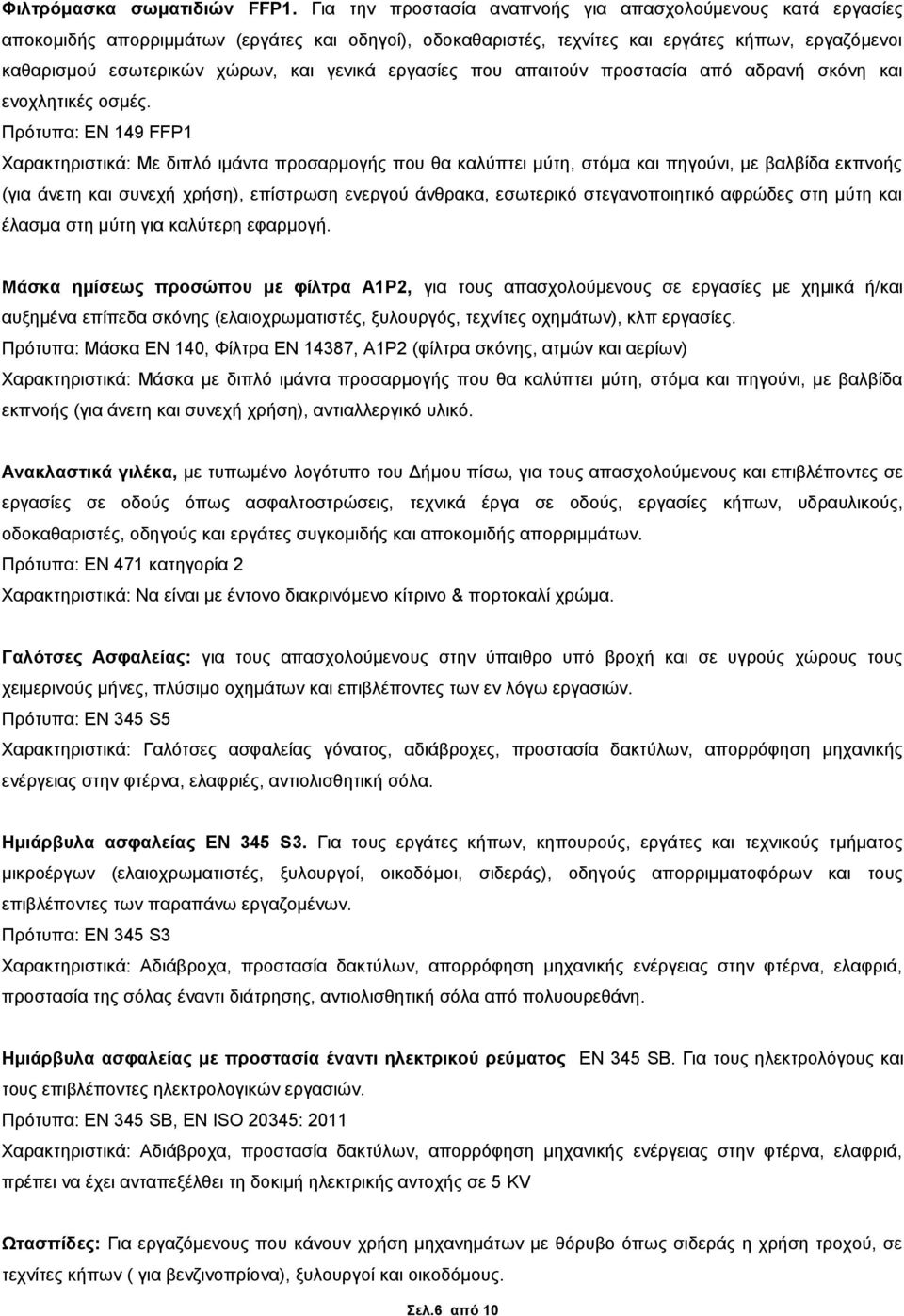 γενικά εργασίες που απαιτούν προστασία από αδρανή σκόνη και ενοχλητικές οσμές.