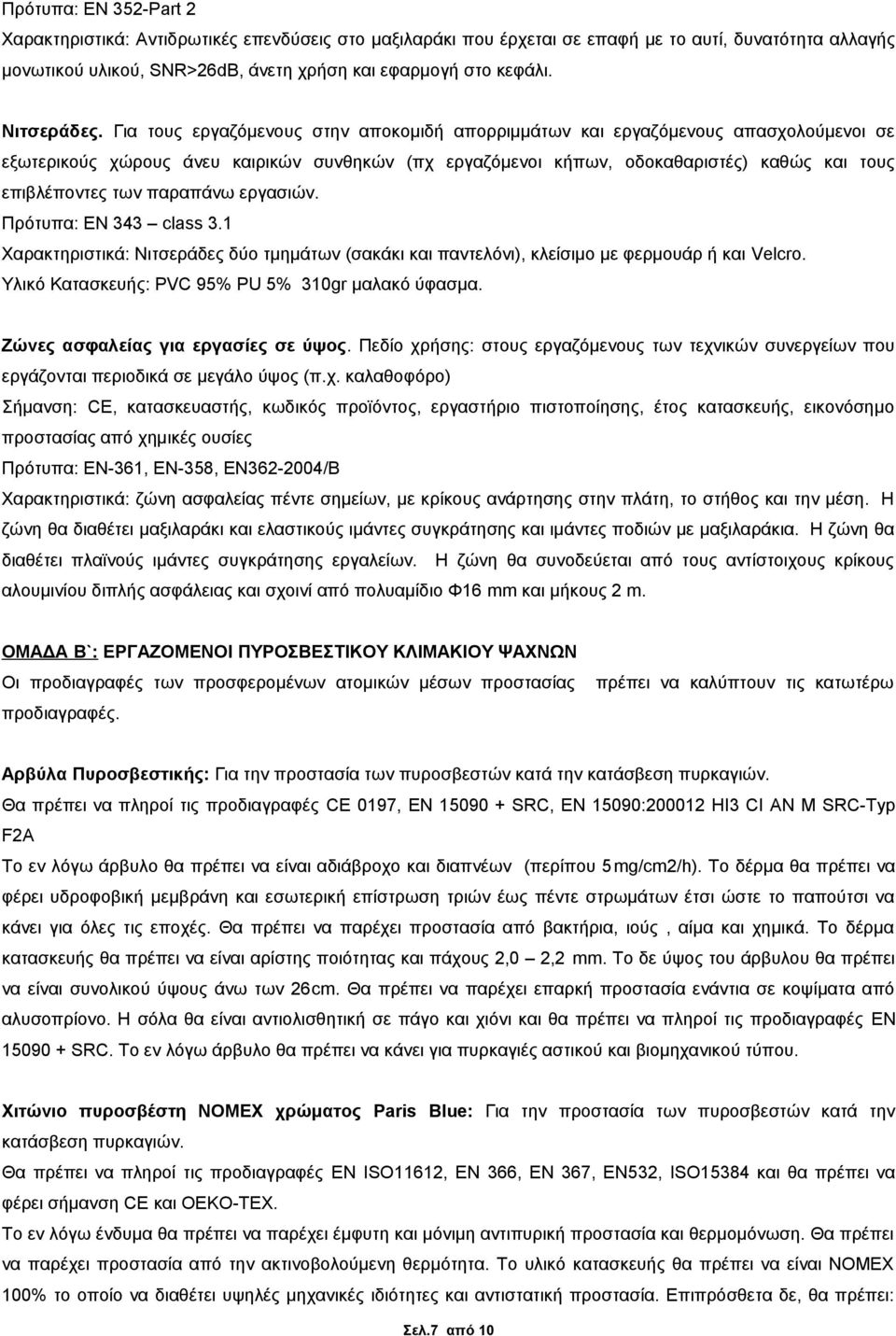 Για τους εργαζόμενους στην αποκομιδή απορριμμάτων και εργαζόμενους απασχολούμενοι σε εξωτερικούς χώρους άνευ καιρικών συνθηκών (πχ εργαζόμενοι κήπων, οδοκαθαριστές) καθώς και τους επιβλέποντες των