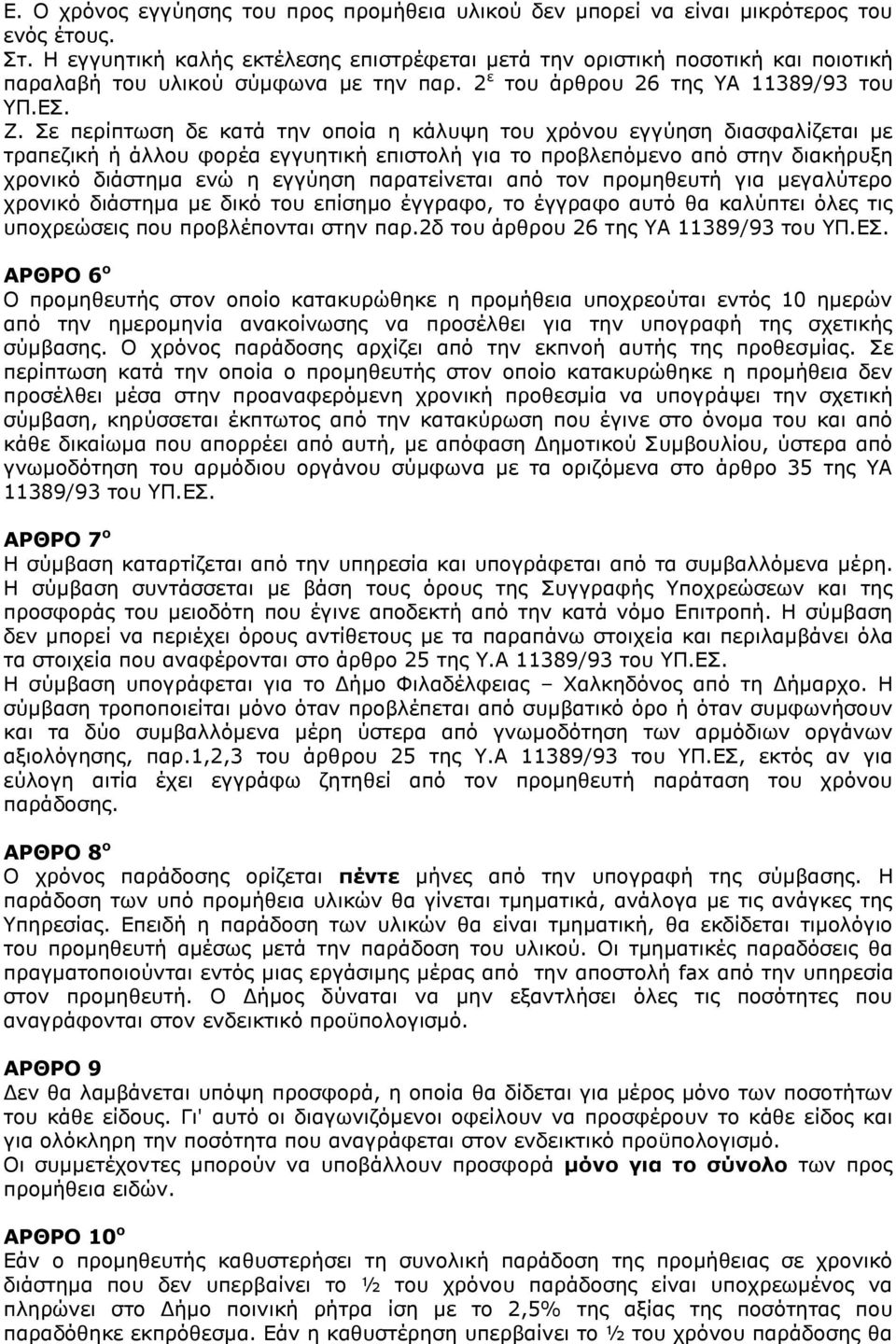 Σε περίπτωση δε κατά την οποία η κάλυψη του χρόνου εγγύηση διασφαλίζεται με τραπεζική ή άλλου φορέα εγγυητική επιστολή για το προβλεπόμενο από στην διακήρυξη χρονικό διάστημα ενώ η εγγύηση