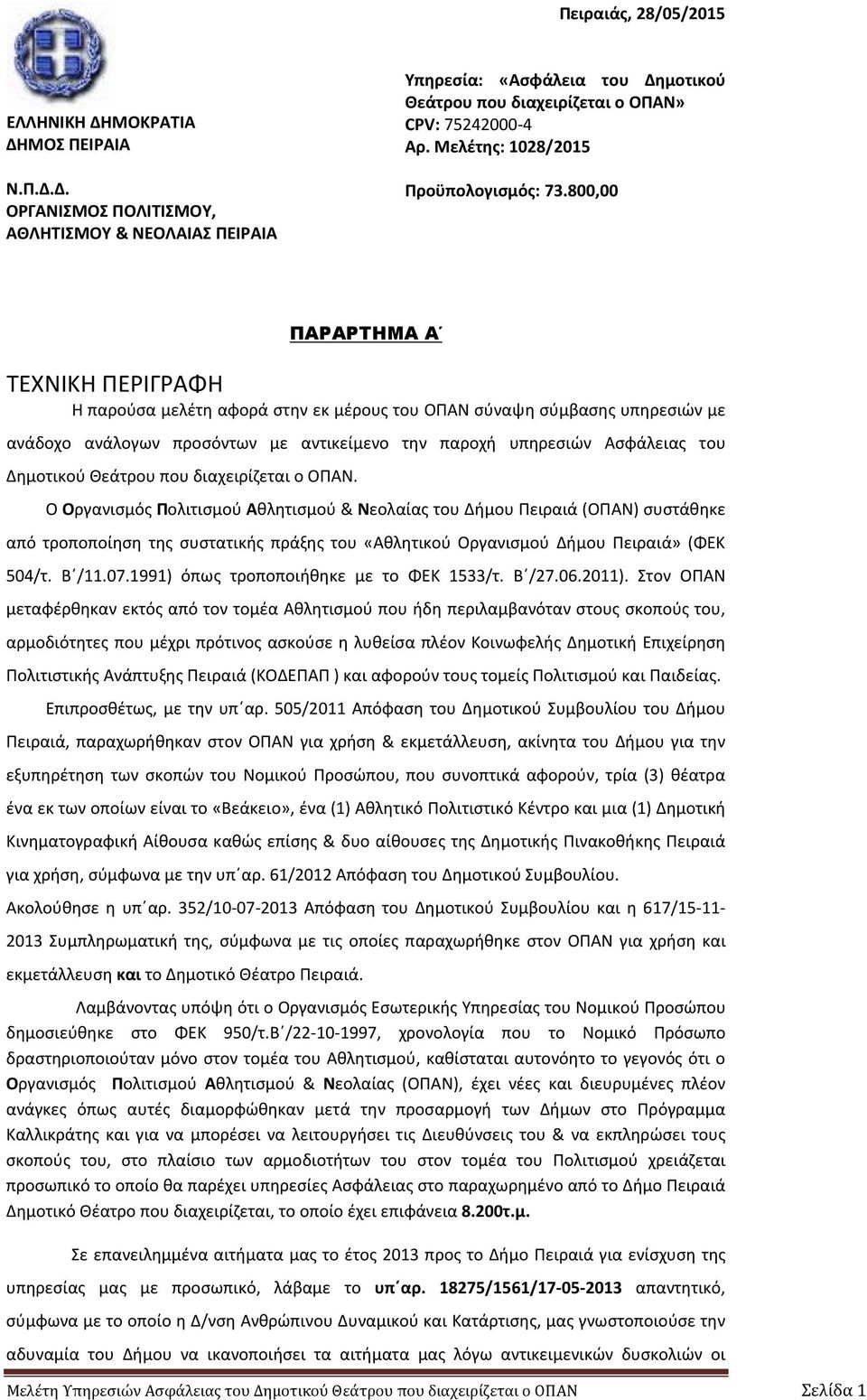 800,00 ΠΑΡΑΡΤΗΜΑ Α ΤΕΧΝΙΚΗ ΠΕΡΙΓΡΑΦΗ Η παρούσα μελέτη αφορά στην εκ μέρους του ΟΠΑΝ σύναψη σύμβασης υπηρεσιών με ανάδοχο ανάλογων προσόντων με αντικείμενο την παροχή υπηρεσιών Ασφάλειας του Δημοτικού