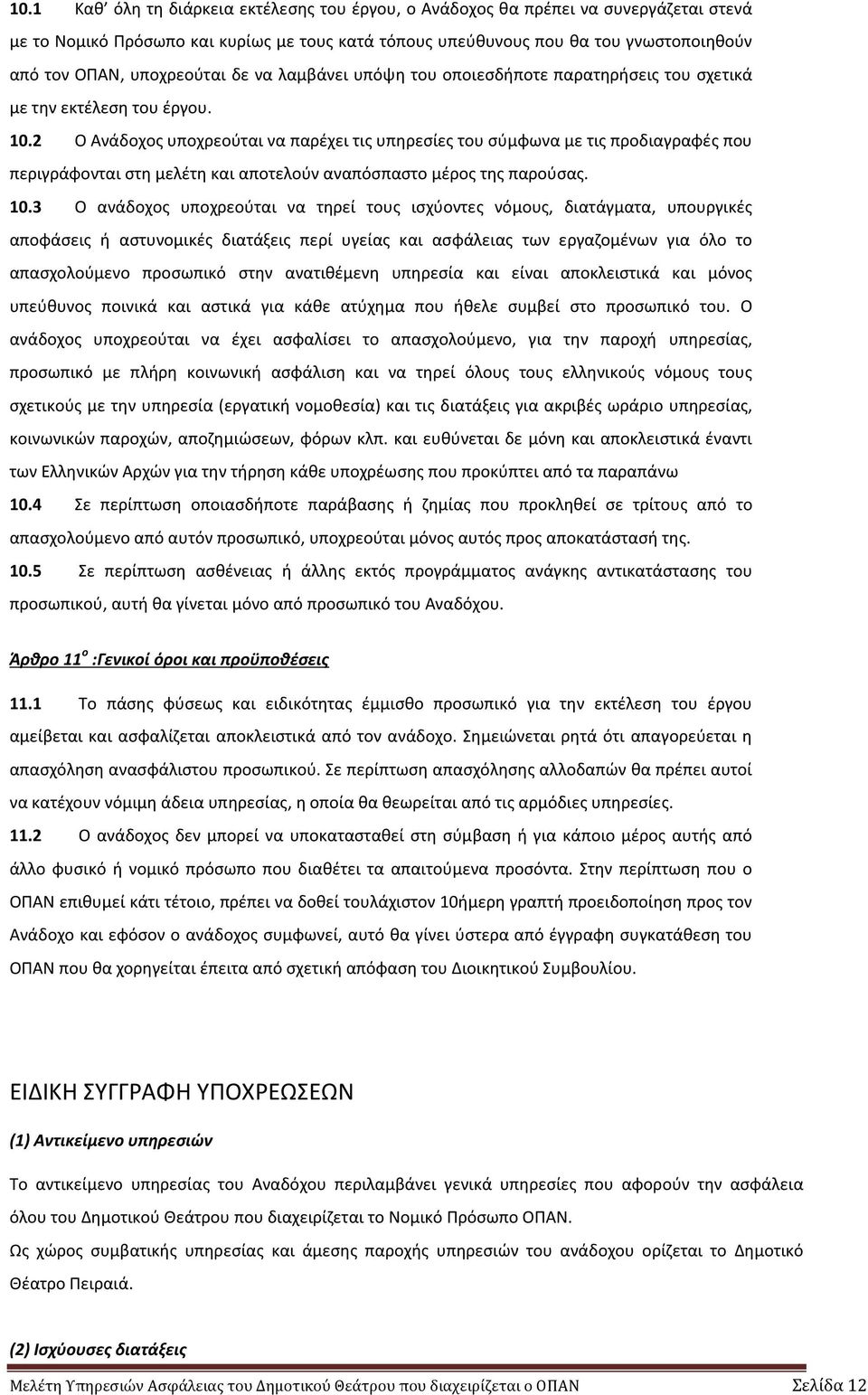 2 Ο Ανάδοχος υποχρεούται να παρέχει τις υπηρεσίες του σύμφωνα με τις προδιαγραφές που περιγράφονται στη μελέτη και αποτελούν αναπόσπαστο μέρος της παρούσας. 10.