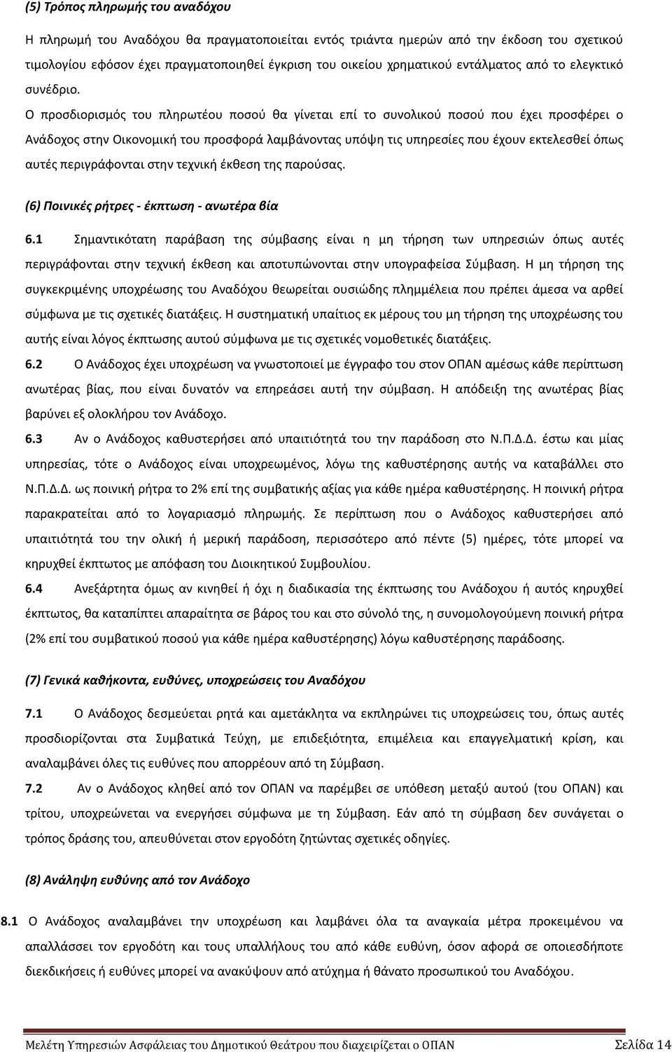 Ο προσδιορισμός του πληρωτέου ποσού θα γίνεται επί το συνολικού ποσού που έχει προσφέρει ο Ανάδοχος στην Οικονομική του προσφορά λαμβάνοντας υπόψη τις υπηρεσίες που έχουν εκτελεσθεί όπως αυτές