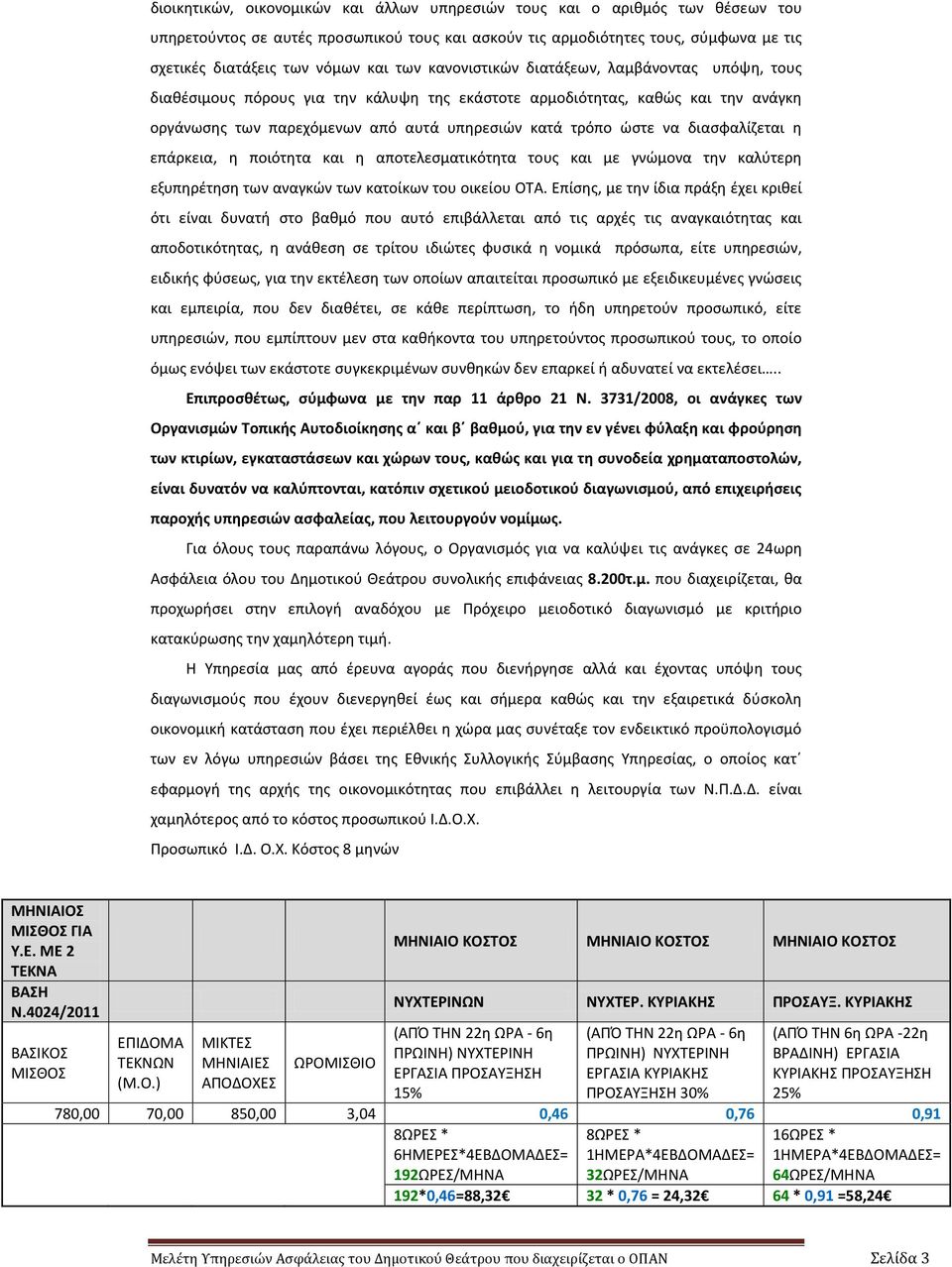 διασφαλίζεται η επάρκεια, η ποιότητα και η αποτελεσματικότητα τους και με γνώμονα την καλύτερη εξυπηρέτηση των αναγκών των κατοίκων του οικείου ΟΤΑ.