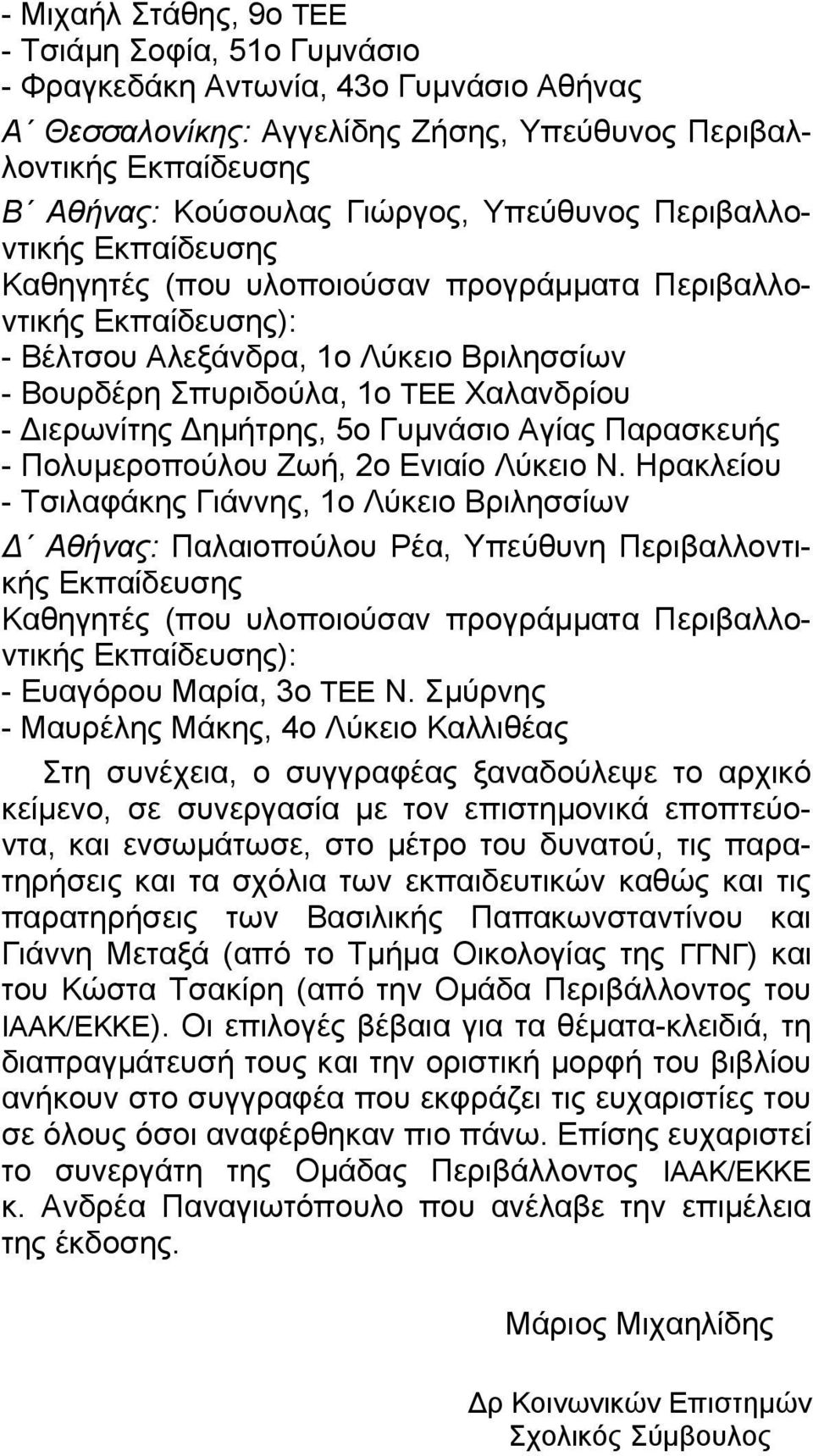 ιερωνίτης ηµήτρης, 5ο Γυµνάσιο Αγίας Παρασκευής - Πολυµεροπούλου Ζωή, 2ο Ενιαίο Λύκειο Ν.