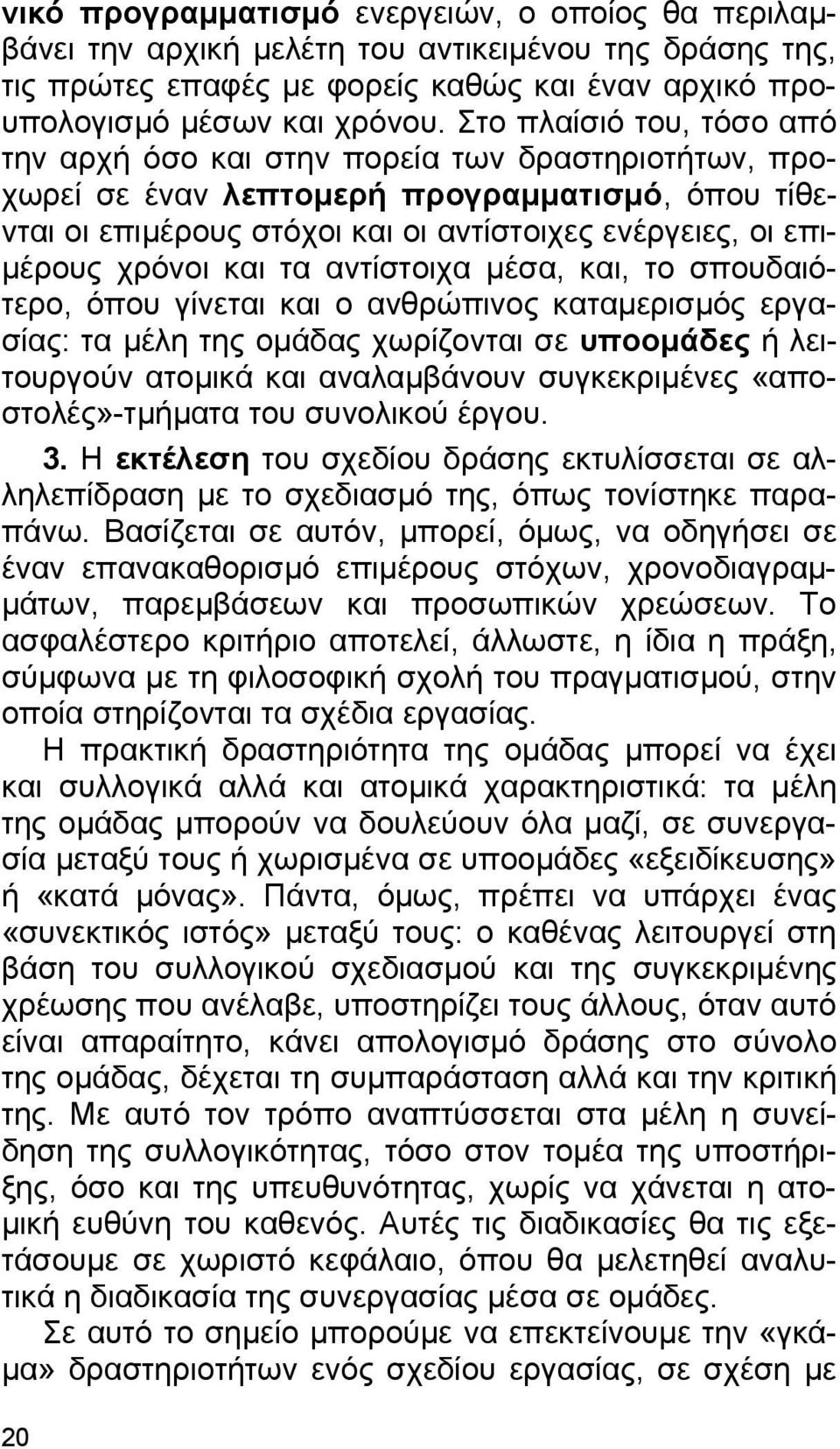 χρόνοι και τα αντίστοιχα µέσα, και, το σπουδαιότερο, όπου γίνεται και ο ανθρώπινος καταµερισµός εργασίας: τα µέλη της οµάδας χωρίζονται σε υποοµάδες ή λειτουργούν ατοµικά και αναλαµβάνουν