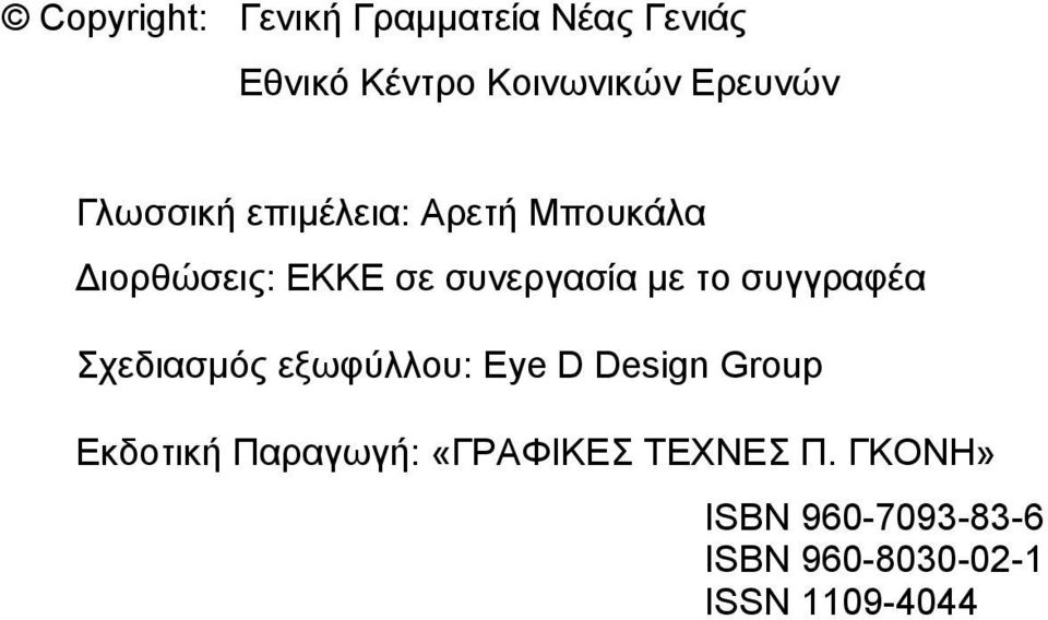 συγγραφέα Σχεδιασµός εξωφύλλου: Eye D Design Group Εκδοτική Παραγωγή: