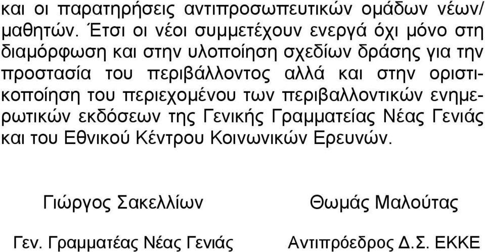 του περιβάλλοντος αλλά και στην οριστικοποίηση του περιεχοµένου των περιβαλλοντικών ενηµερωτικών εκδόσεων