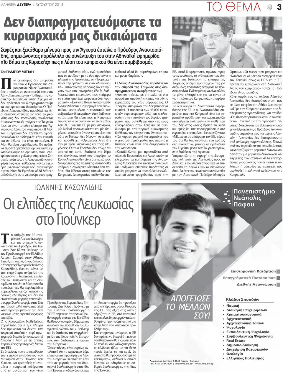 Αναστασιάδης ο οποίος σε συνέντευξή του στην Αθηναϊκή εφημερίδα «Το Βήμα της Κυριακής» διαμήνυσε στην Άγκυρα ότι δεν πρόκειται να διαπραγματευτούμε τα κυριαρχικά μας δικαιώματα.