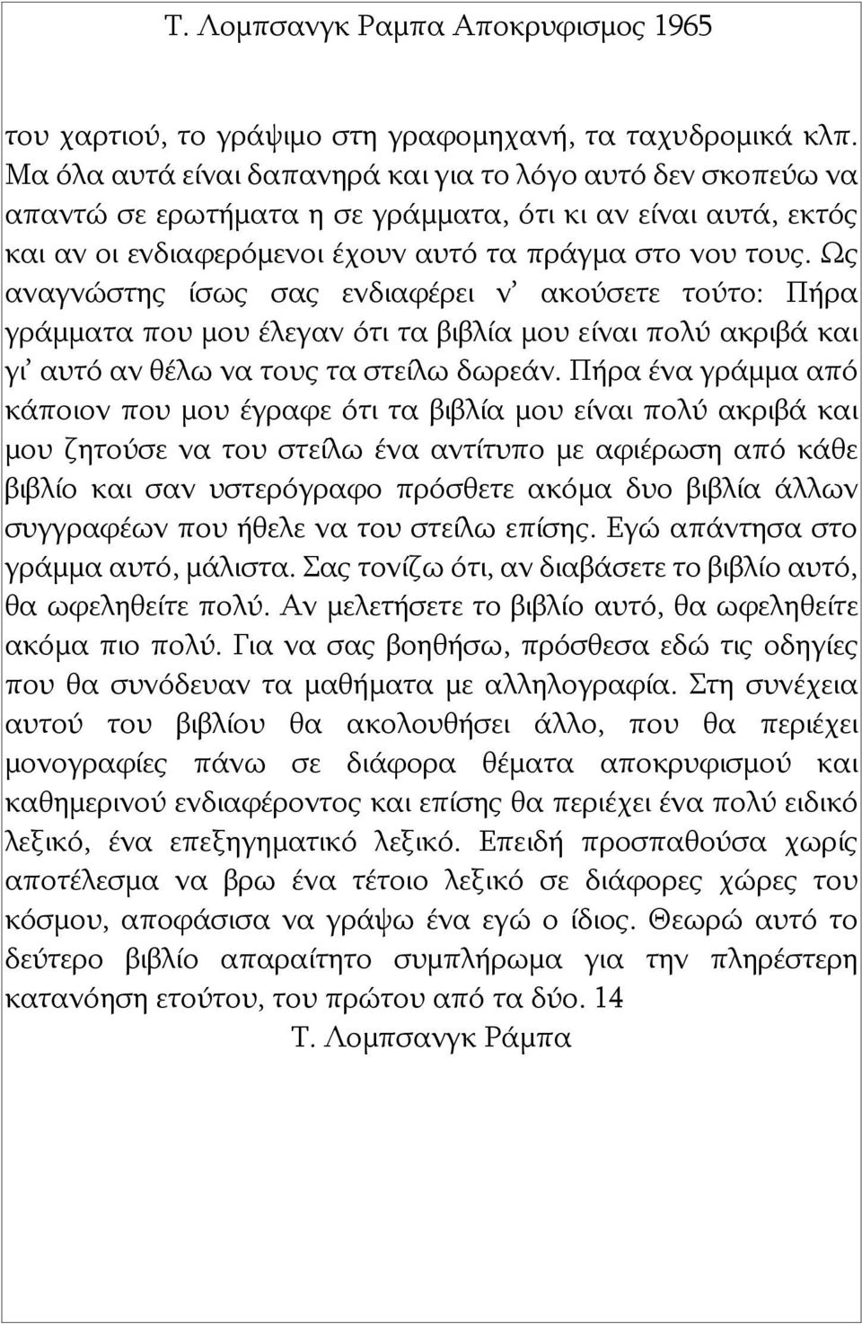 Ως αναγνώστης ίσως σας ενδιαφέρει ν ακούσετε τούτο: Πήρα γράμματα που μου έλεγαν ότι τα βιβλία μου είναι πολύ ακριβά και γι αυτό αν θέλω να τους τα στείλω δωρεάν.