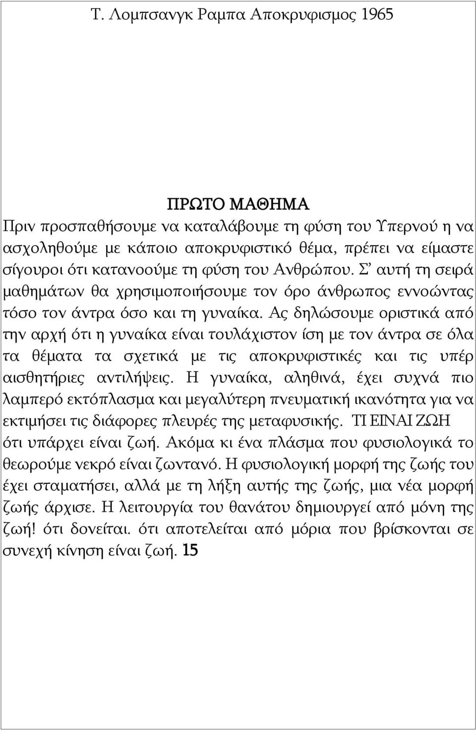 Ας δηλώσουμε οριστικά από την αρχή ότι η γυναίκα είναι τουλάχιστον ίση με τον άντρα σε όλα τα θέματα τα σχετικά με τις αποκρυφιστικές και τις υπέρ αισθητήριες αντιλήψεις.