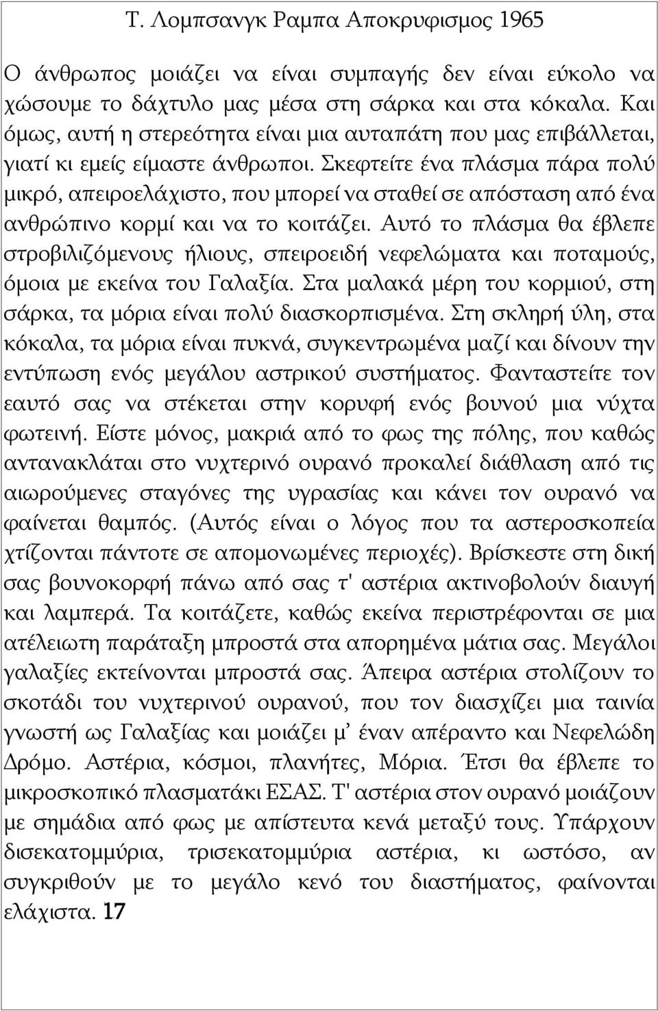 Σκεφτείτε ένα πλάσμα πάρα πολύ μικρό, απειροελάχιστο, που μπορεί να σταθεί σε απόσταση από ένα ανθρώπινο κορμί και να το κοιτάζει.