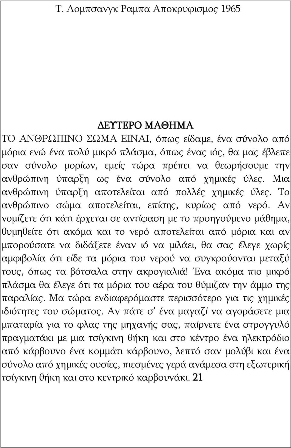 Αν νομίζετε ότι κάτι έρχεται σε αντίφαση με το προηγούμενο μάθημα, θυμηθείτε ότι ακόμα και το νερό αποτελείται από μόρια και αν μπορούσατε να διδάξετε έναν ιό να μιλάει, θα σας έλεγε χωρίς αμφιβολία