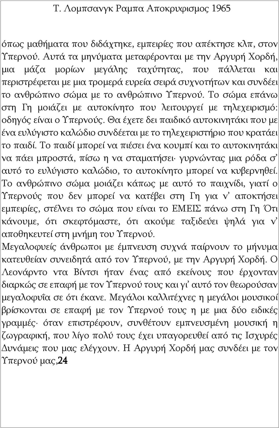 ανθρώπινο Υπερνού. Το σώμα επάνω στη Γη μοιάζει με αυτοκίνητο που λειτουργεί με τηλεχειρισμό: οδηγός είναι ο Υπερνούς.