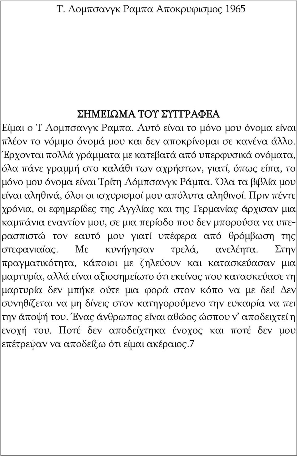 Όλα τα βιβλία μου είναι αληθινά, όλοι οι ισχυρισμοί μου απόλυτα αληθινοί.