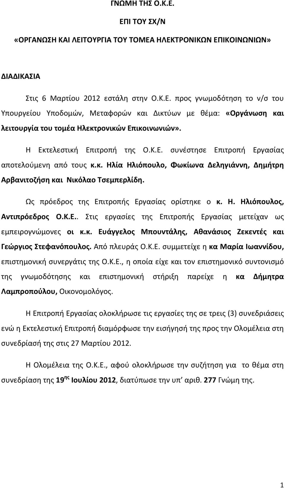 Ως πρόεδρος της Επιτροπής Εργασίας ορίστηκε ο κ. Η. Ηλιόπουλος, Αντιπρόεδρος Ο.Κ.Ε.. Στις εργασίες της Επιτροπής Εργασίας μετείχαν ως εμπειρογνώμονες οι κ.κ. Ευάγγελος Μπουντάλης, Αθανάσιος Ζεκεντές και Γεώργιος Στεφανόπουλος.