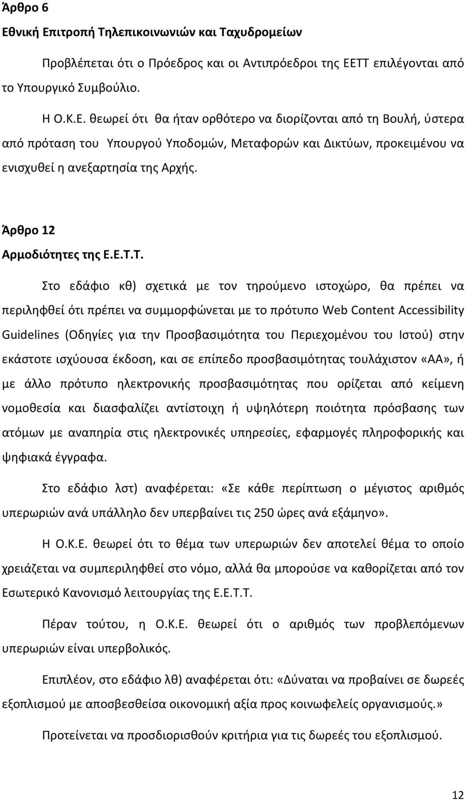 Τ. Στο εδάφιο κθ) σχετικά με τον τηρούμενο ιστοχώρο, θα πρέπει να περιληφθεί ότι πρέπει να συμμορφώνεται με το πρότυπο Web Content Accessibility Guidelines (Οδηγίες για την Προσβασιμότητα του