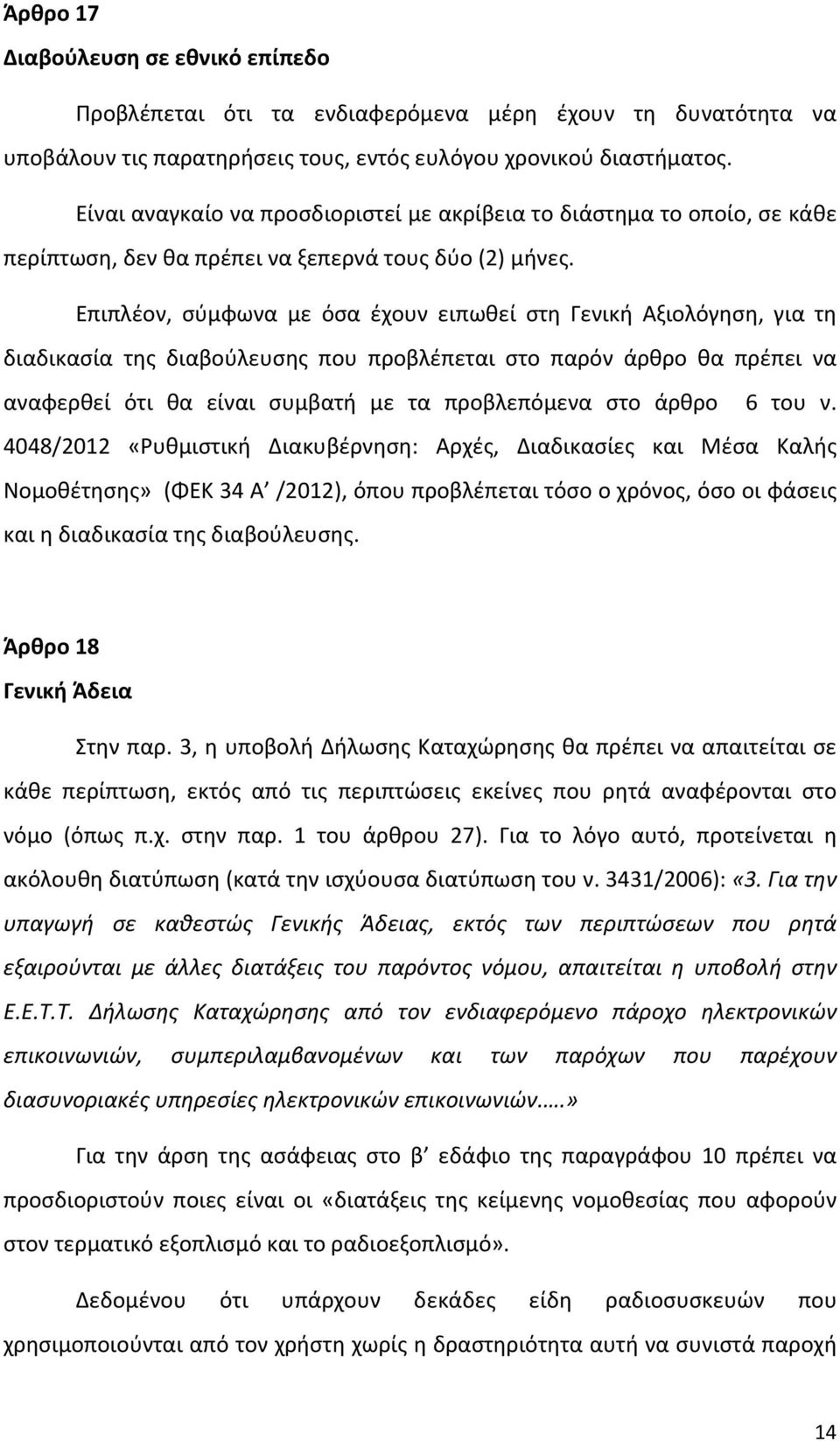 Επιπλέον, σύμφωνα με όσα έχουν ειπωθεί στη Γενική Αξιολόγηση, για τη διαδικασία της διαβούλευσης που προβλέπεται στο παρόν άρθρο θα πρέπει να αναφερθεί ότι θα είναι συμβατή με τα προβλεπόμενα στο