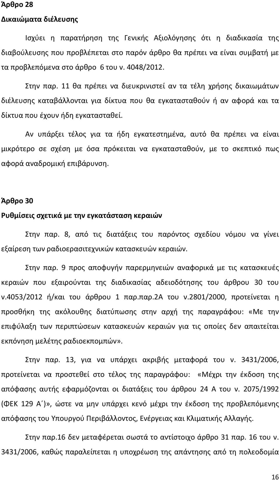 Αν υπάρξει τέλος για τα ήδη εγκατεστημένα, αυτό θα πρέπει να είναι μικρότερο σε σχέση με όσα πρόκειται να εγκατασταθούν, με το σκεπτικό πως αφορά αναδρομική επιβάρυνση.