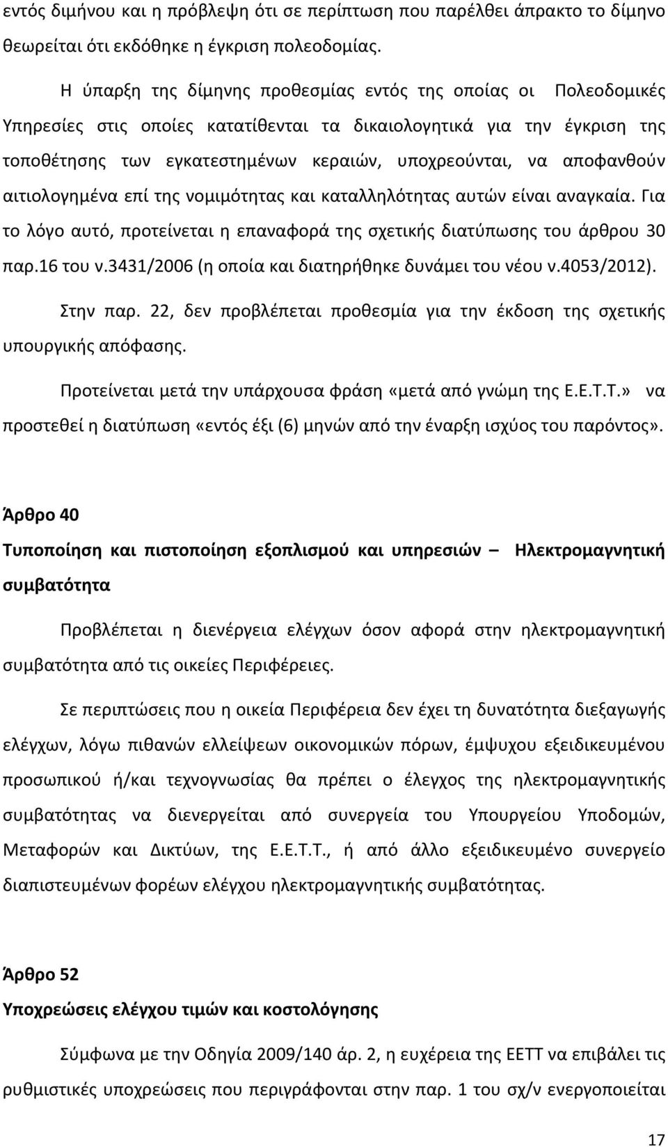 αποφανθούν αιτιολογημένα επί της νομιμότητας και καταλληλότητας αυτών είναι αναγκαία. Για το λόγο αυτό, προτείνεται η επαναφορά της σχετικής διατύπωσης του άρθρου 30 παρ.16 του ν.