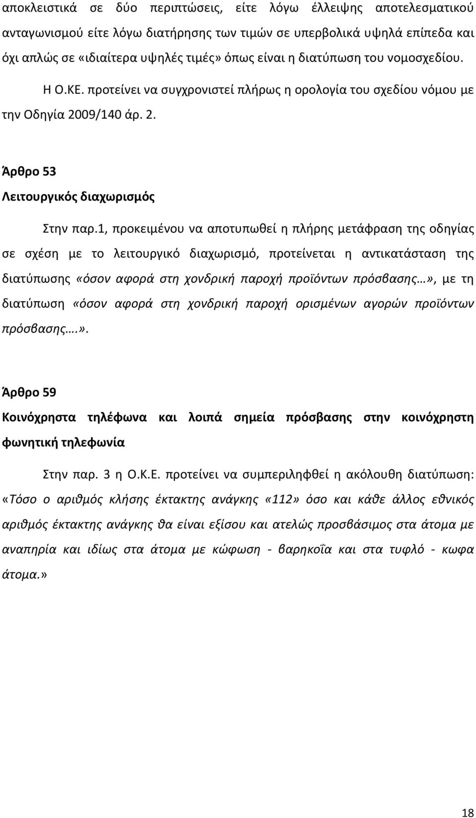 1, προκειμένου να αποτυπωθεί η πλήρης μετάφραση της οδηγίας σε σχέση με το λειτουργικό διαχωρισμό, προτείνεται η αντικατάσταση της διατύπωσης «όσον αφορά στη χονδρική παροχή προϊόντων πρόσβασης», με