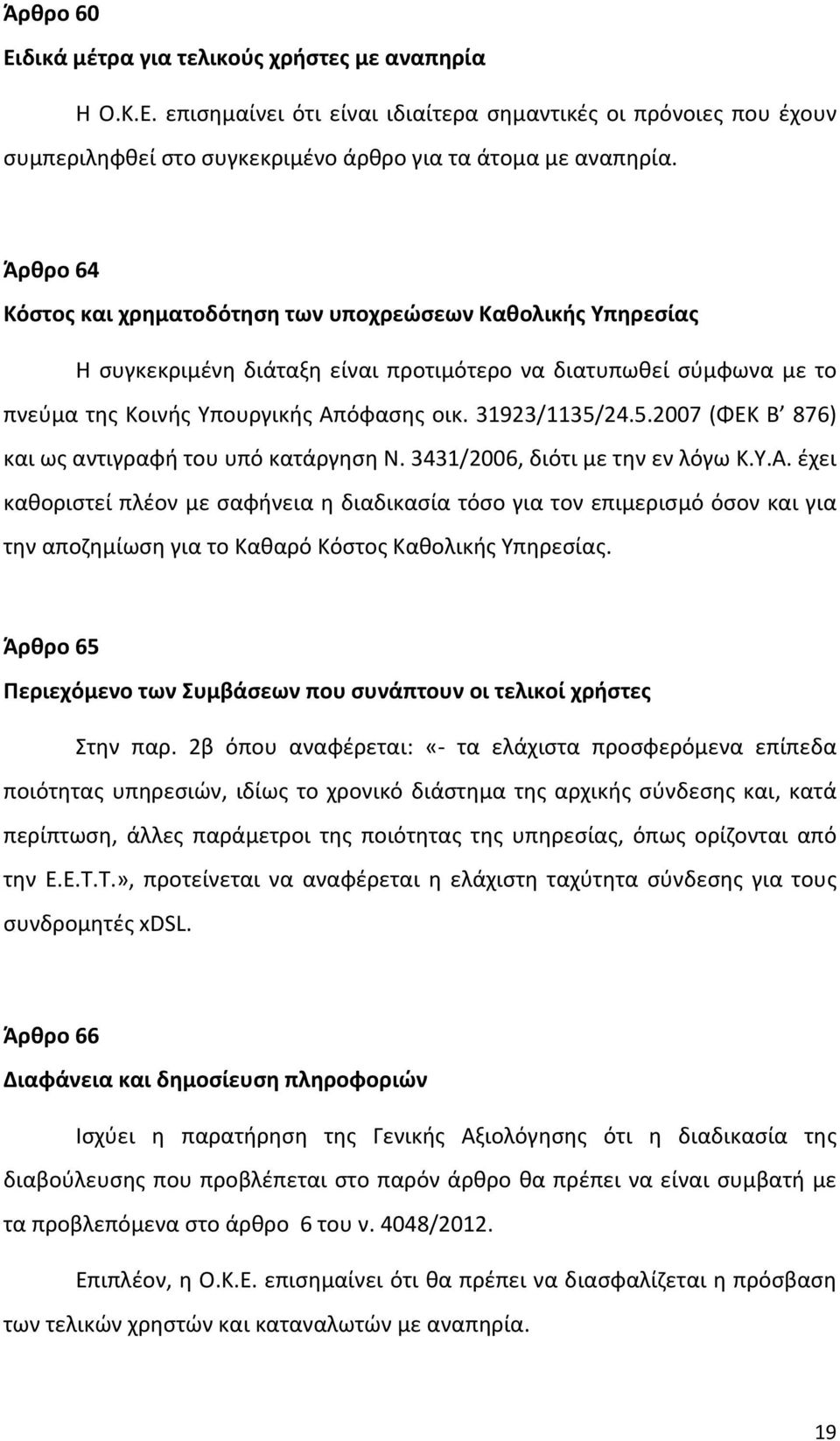 24.5.2007 (ΦΕΚ Β 876) και ως αντιγραφή του υπό κατάργηση Ν. 3431/2006, διότι με την εν λόγω Κ.Υ.Α.